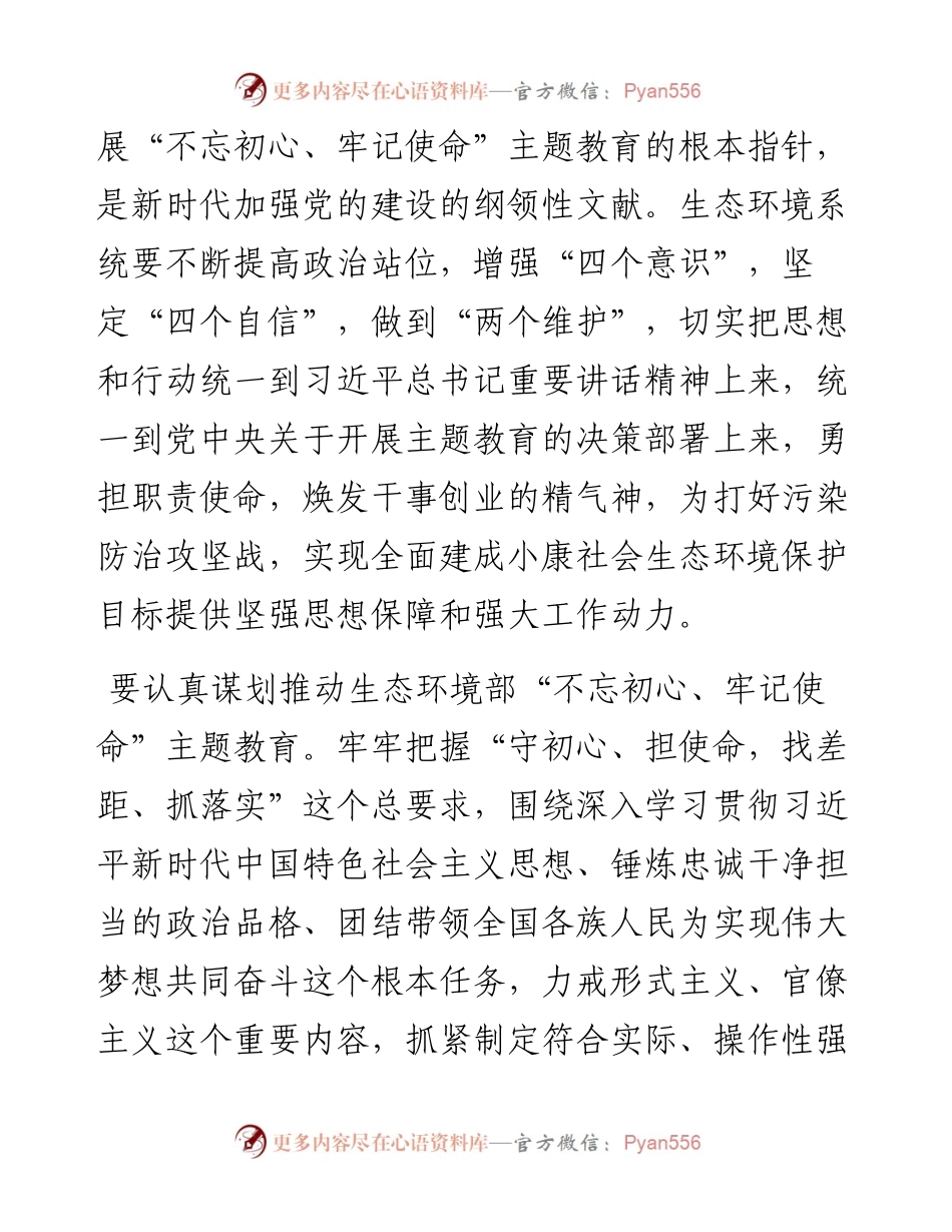 不忘初心、牢记使命主题教育34部委、21省市动员讲话集合061403 - 副本.docx_第2页