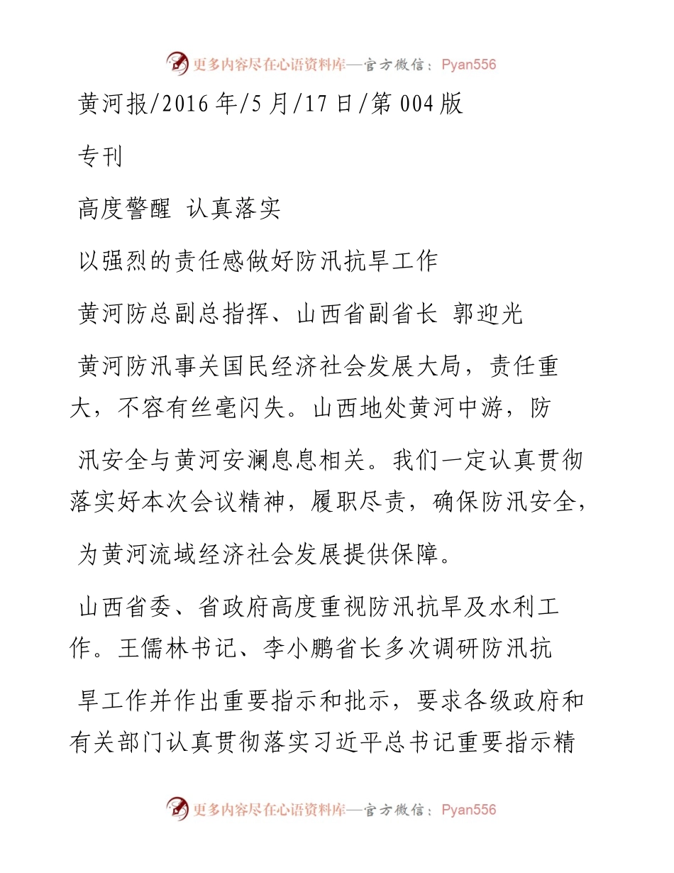 以强烈的责任感做好防汛抗旱工作_郭迎光.docx_第1页
