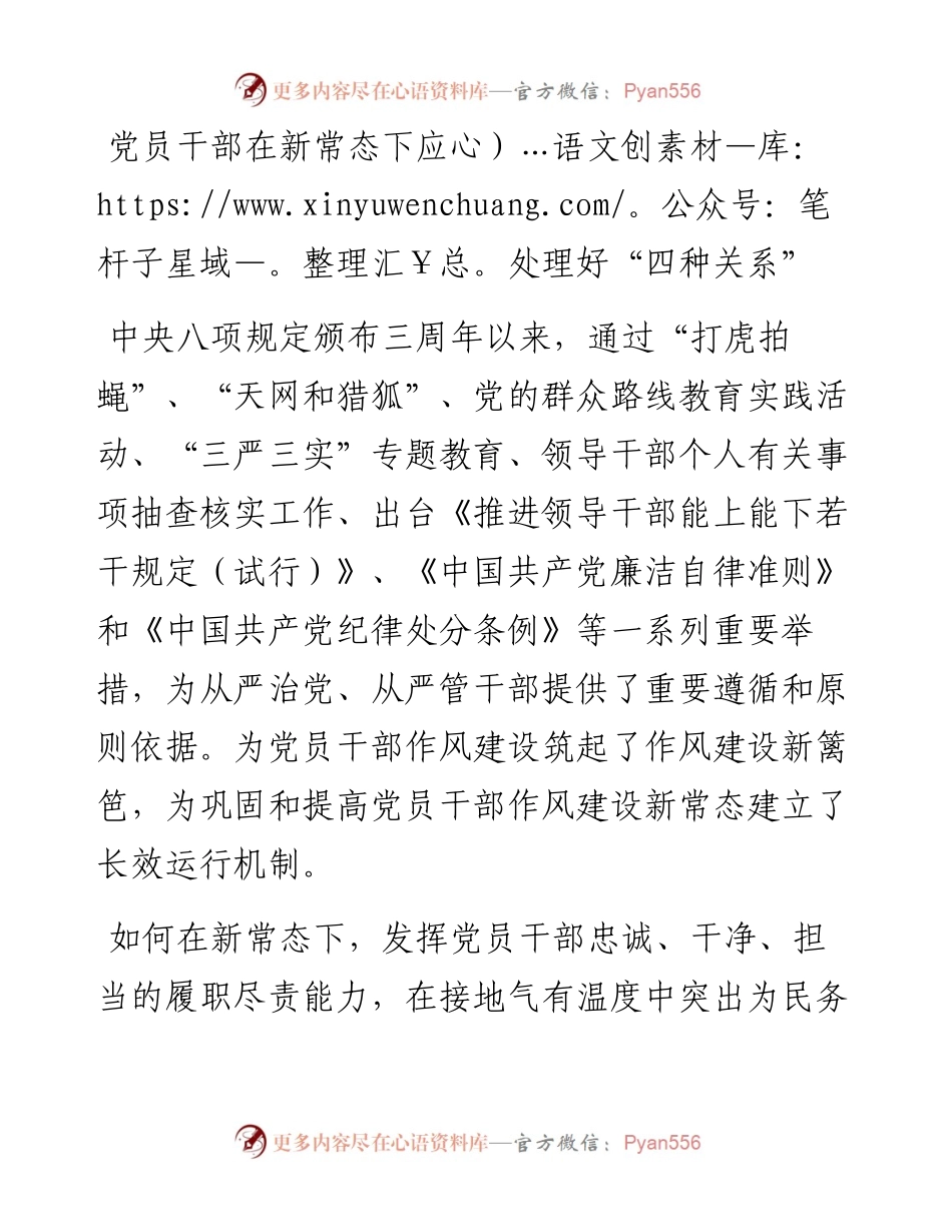 党员干部在新常态下应处理好“四种关系”.docx_第1页