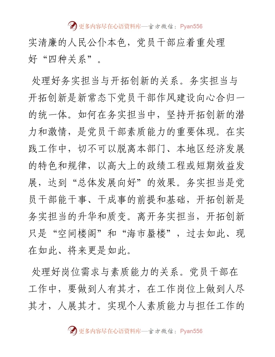党员干部在新常态下应处理好“四种关系”.docx_第2页
