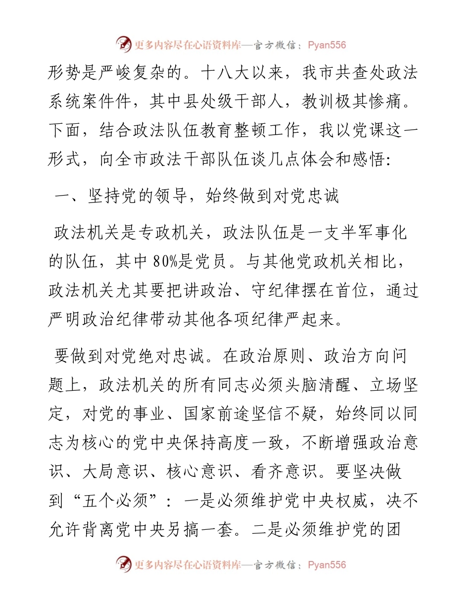 专题党课：政法队伍面临的党风廉政建设和反腐败斗争面临的严峻复杂形势.docx_第2页