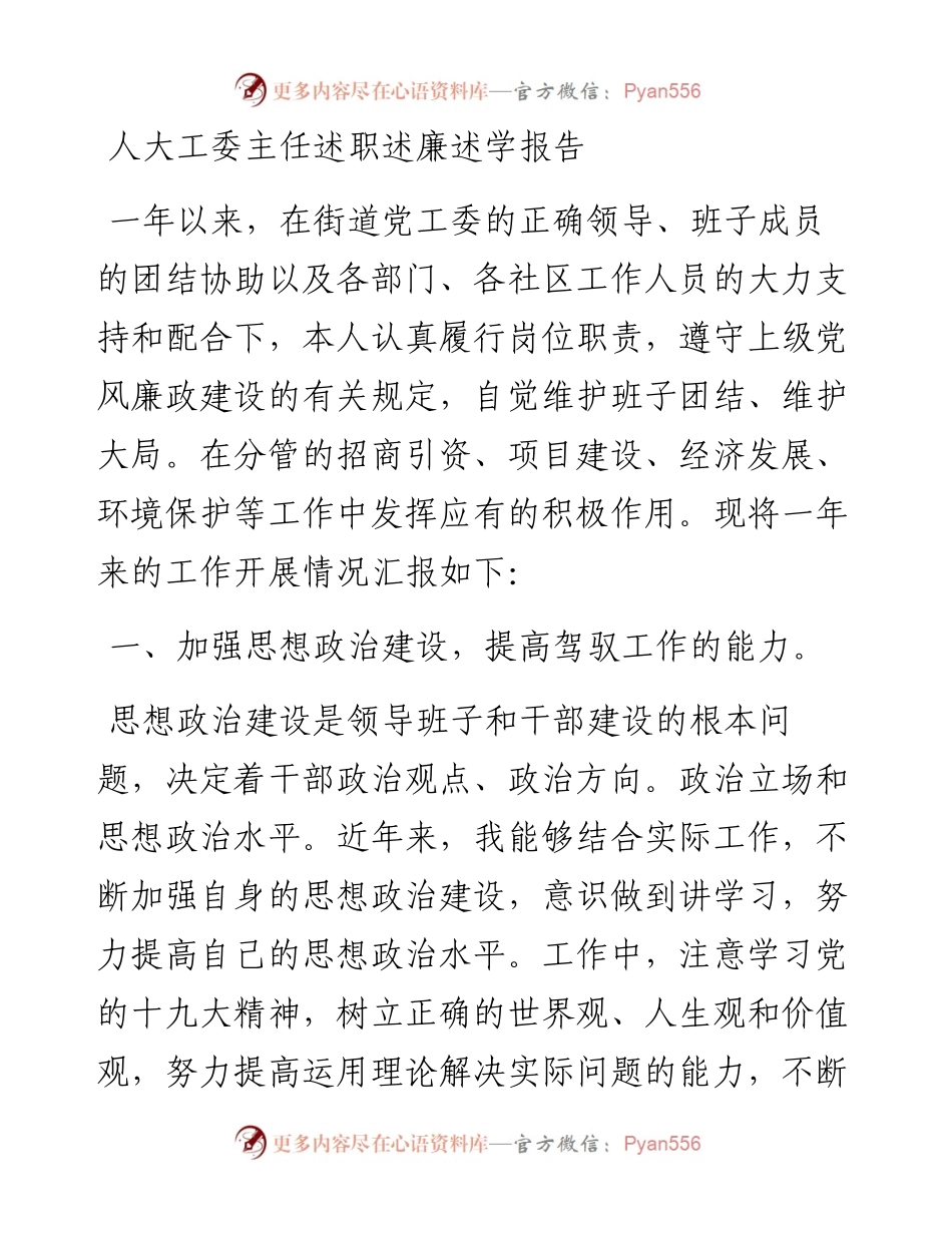 人大工委主任述职述廉述学报告.docx_第1页