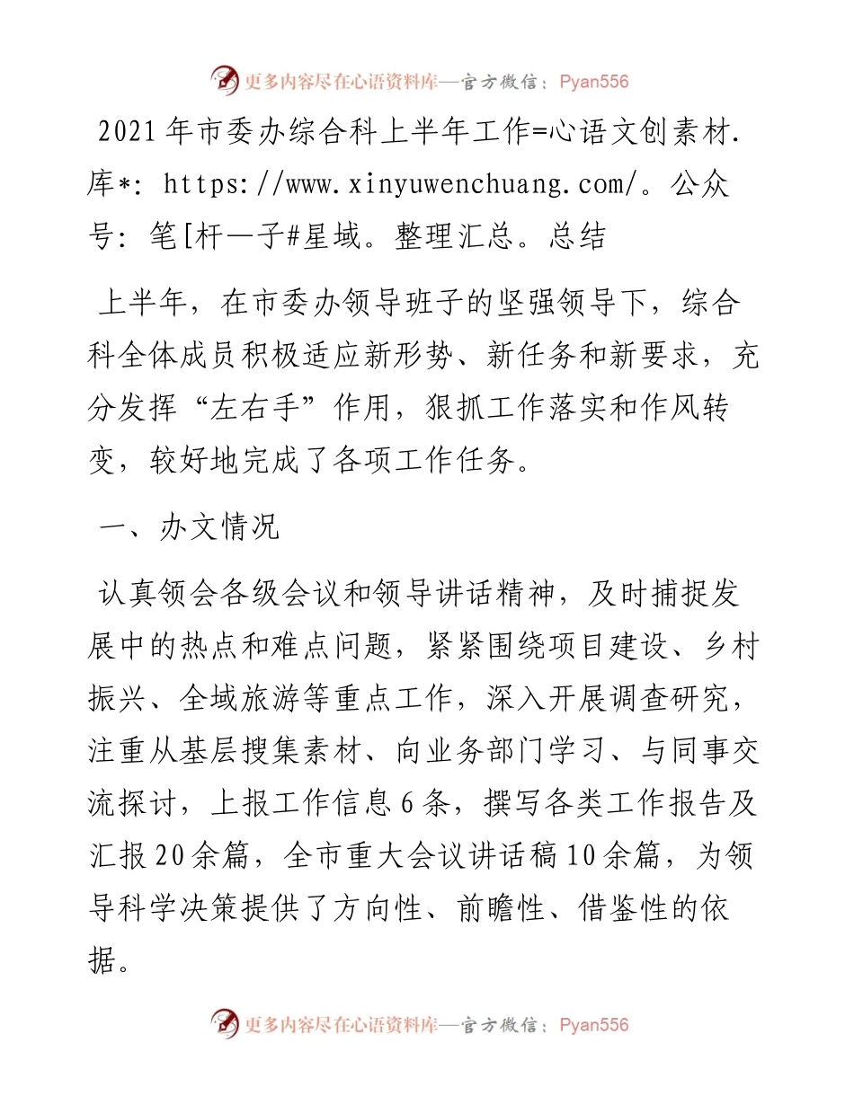 党办：市委办综合科上半年工作总结.docx_第1页