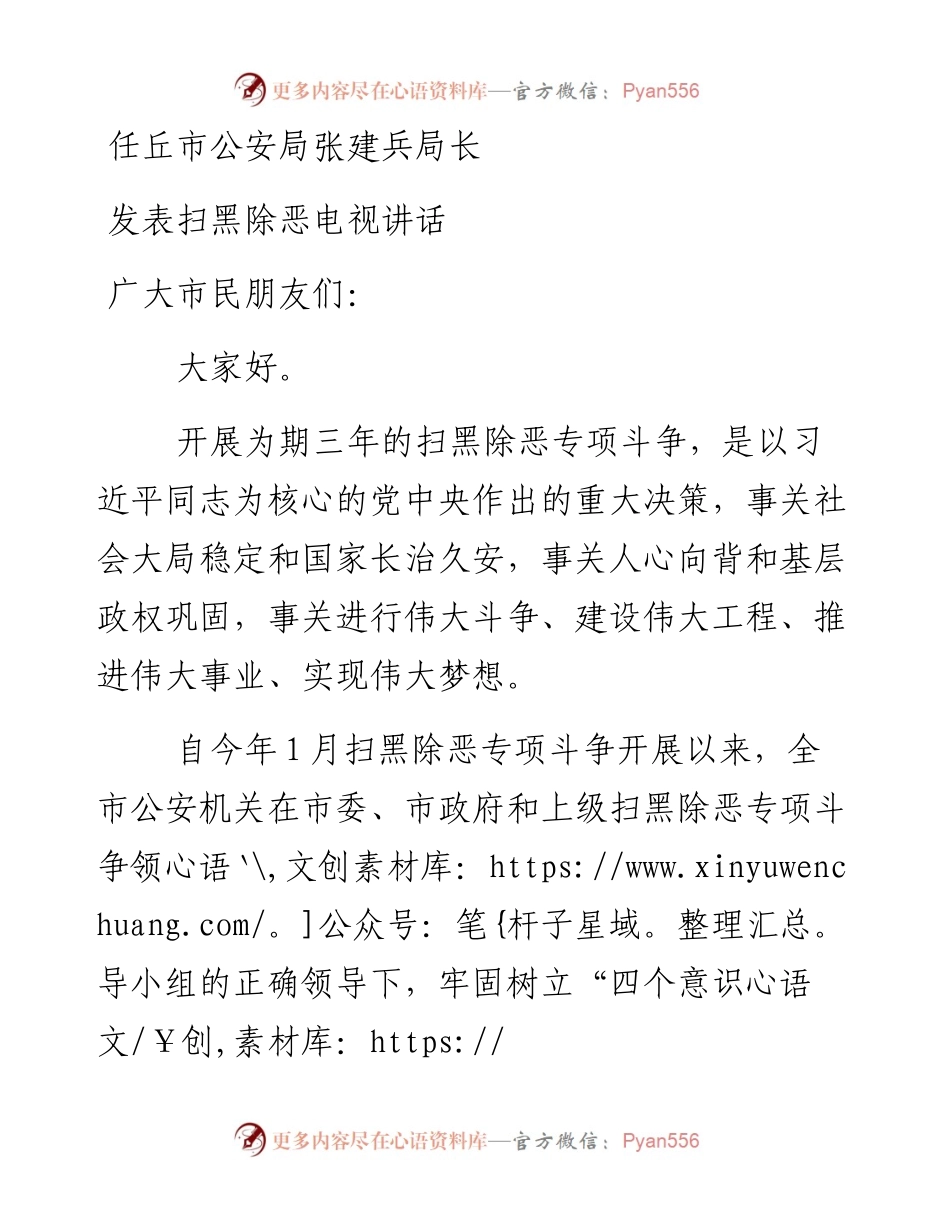 任丘市公安局张建兵局长发表扫黑除恶电视讲话.docx_第1页
