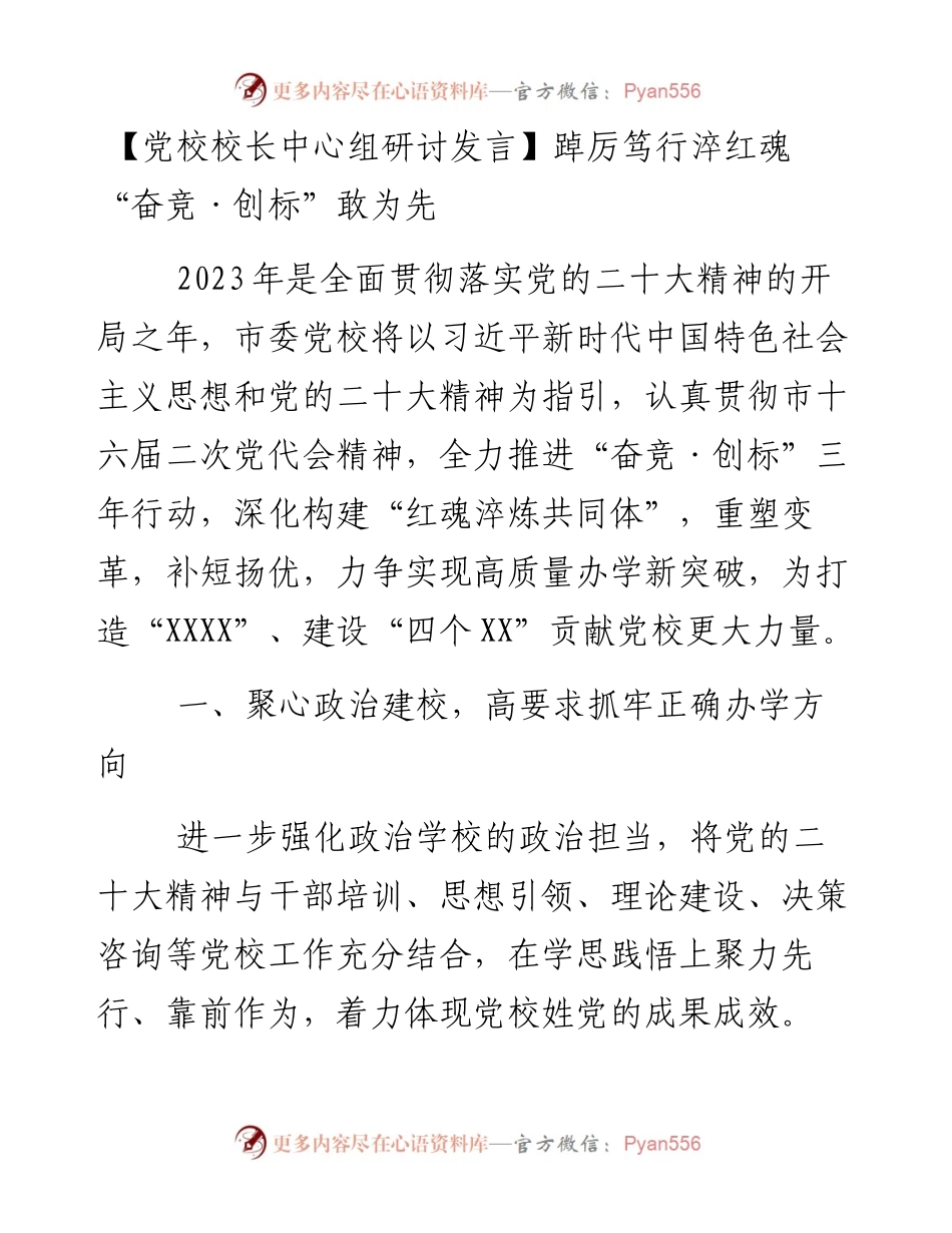 党校校长中心组研讨发言：踔厉笃行淬红魂 “奋竞·创标”敢为先.docx_第1页