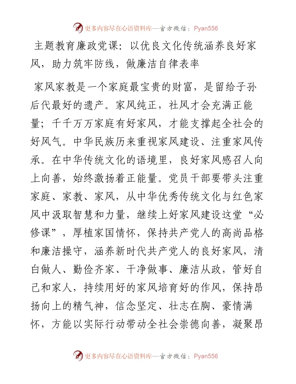 主题教育廉政党课：以优良文化传统涵养良好家风，助力筑牢防线，做廉洁自律表率.docx_第1页