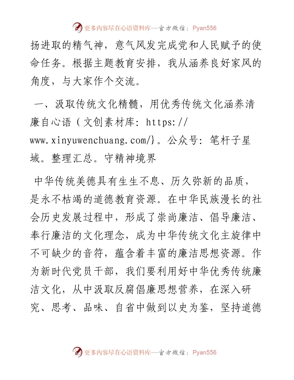 主题教育廉政党课：以优良文化传统涵养良好家风，助力筑牢防线，做廉洁自律表率.docx_第2页