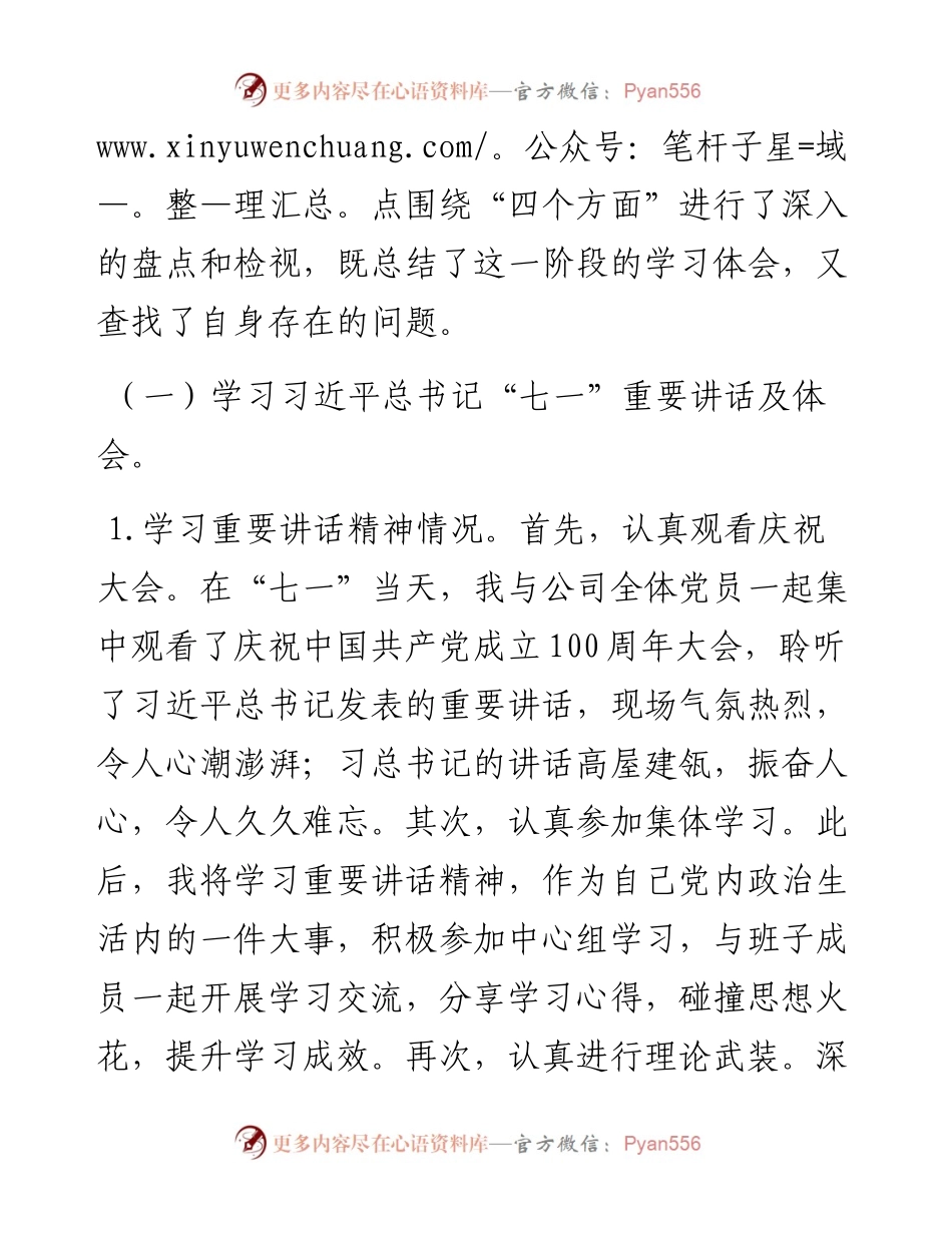 党史专题组织生活会个人剖析（公司）.docx_第2页