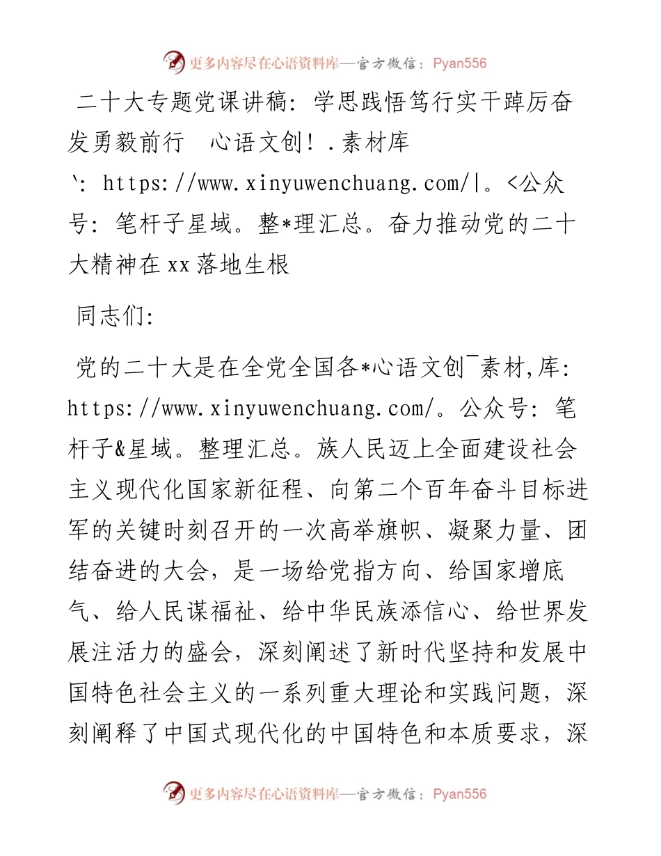 二十大专题党课讲稿：学思践悟笃行实干踔厉奋发勇毅前行++奋力推动党的二十大精神在xx落地生根.docx_第1页
