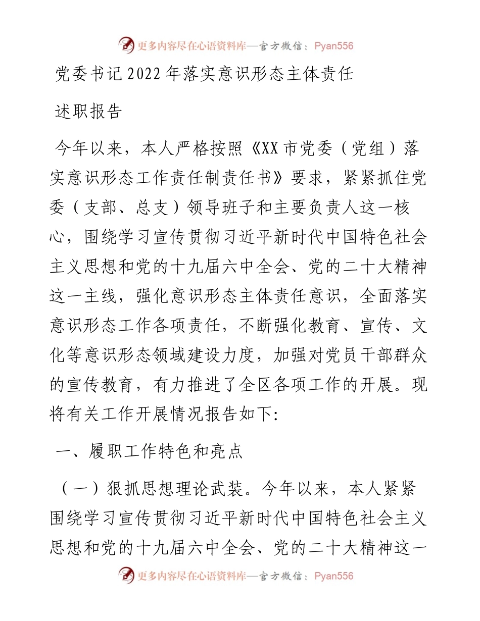 党委书记落实意识形态主体责任述职报告.docx_第1页