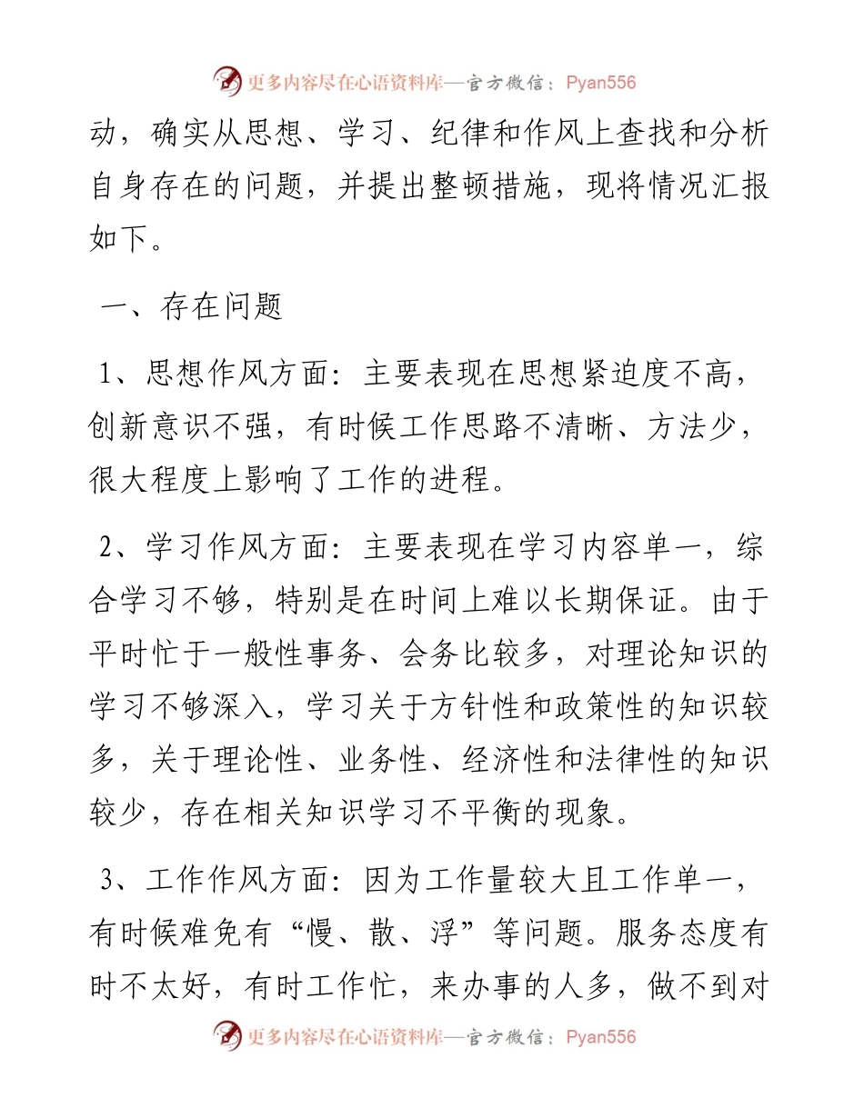从严治警教育整顿个人对照发言材料.docx_第2页