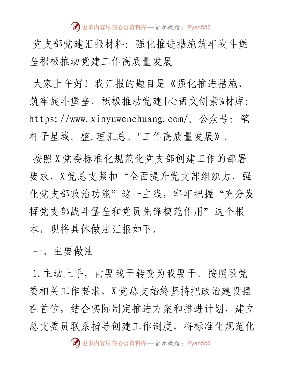 党支部党建汇报材料.docx_第1页