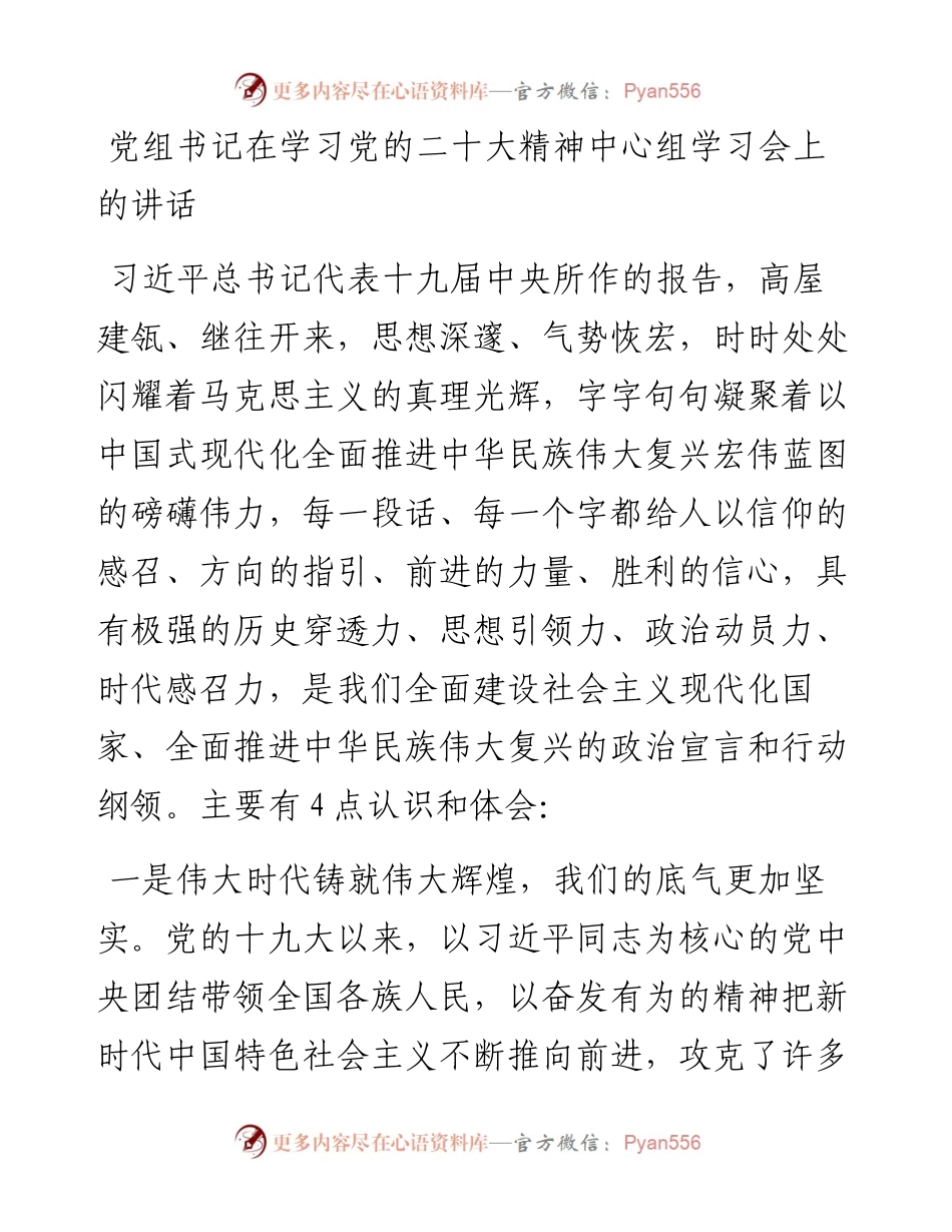 党组书记在学习党的二十大精神中心组学习会上的讲话.docx_第1页