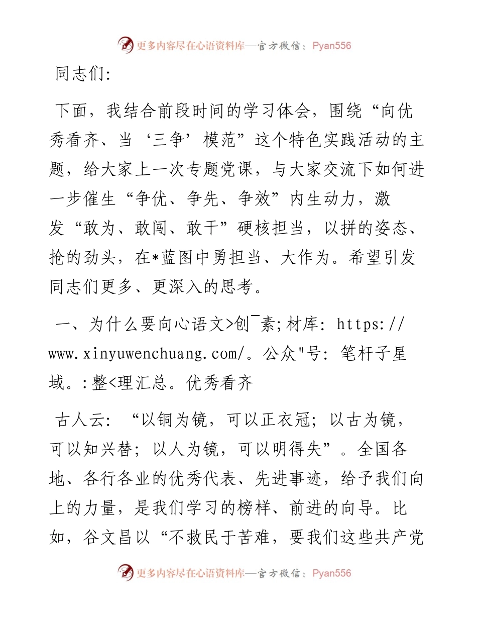 党课讲稿：向优秀看齐当“三争”模范.docx_第1页