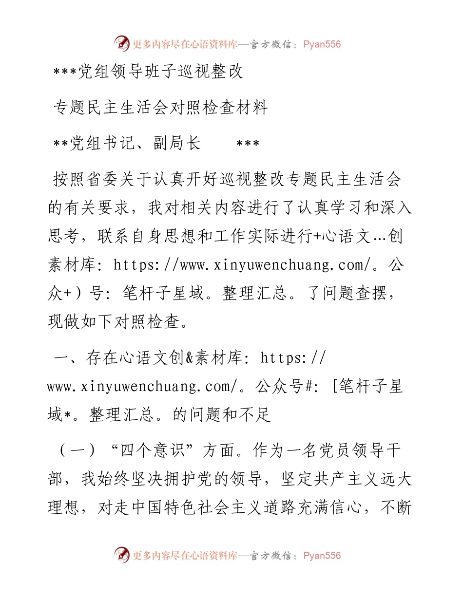 党组领导班子巡视整改专题民主生活会对照检查材料2.docx_第1页