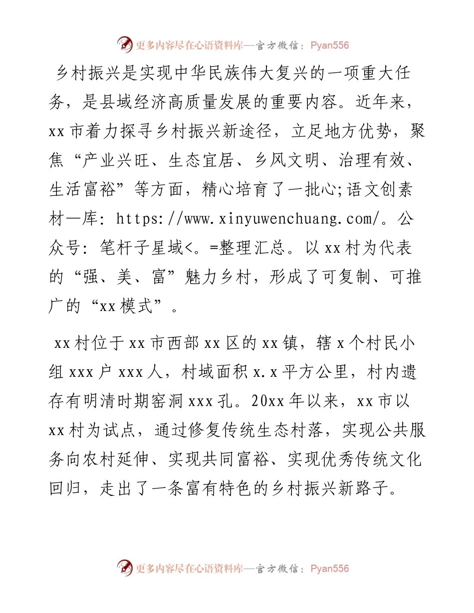 乡村振兴的积极探索与创新实践对“XX模式”的调研与思考.docx_第1页