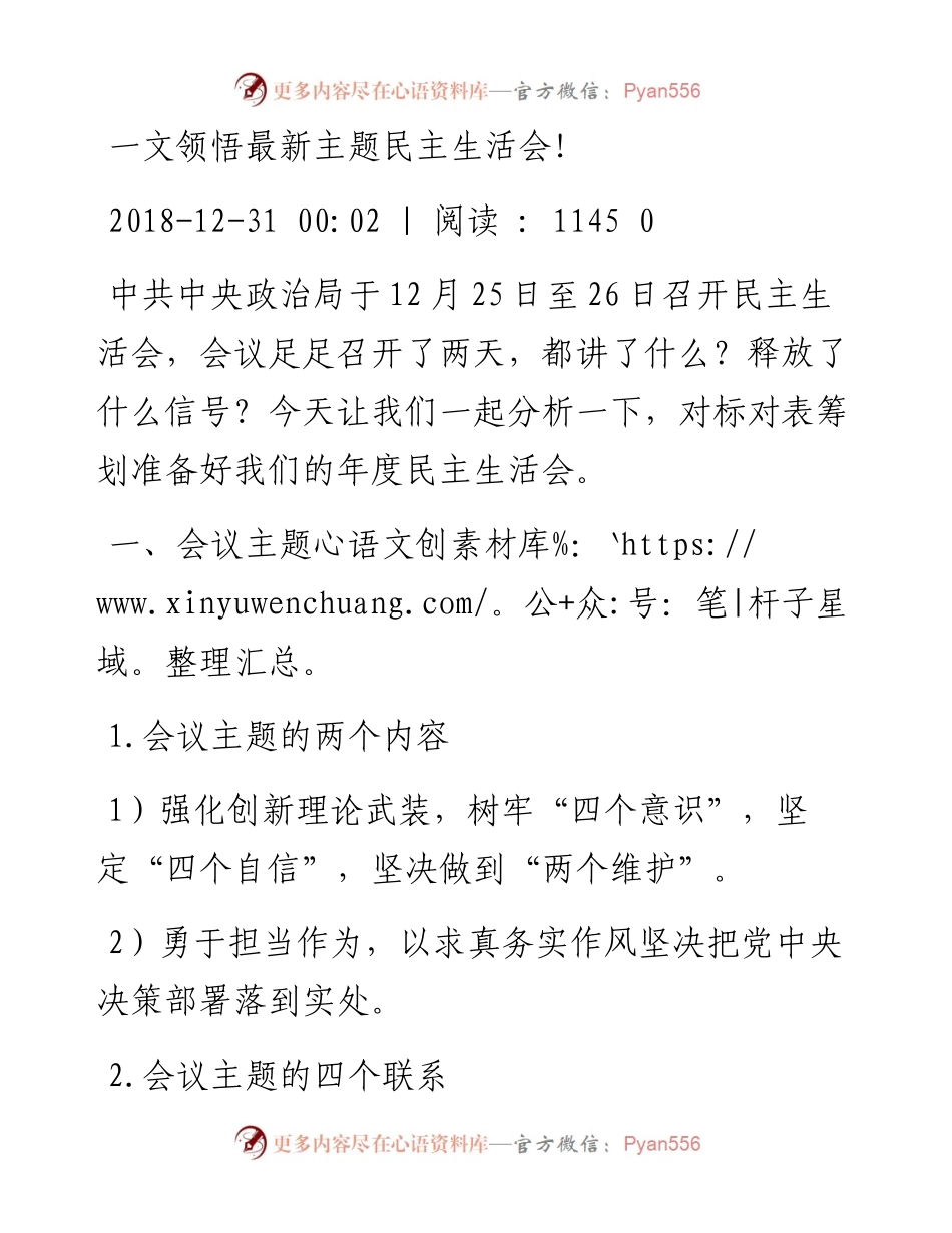 一文领悟最新主题民主生活会！.docx_第1页