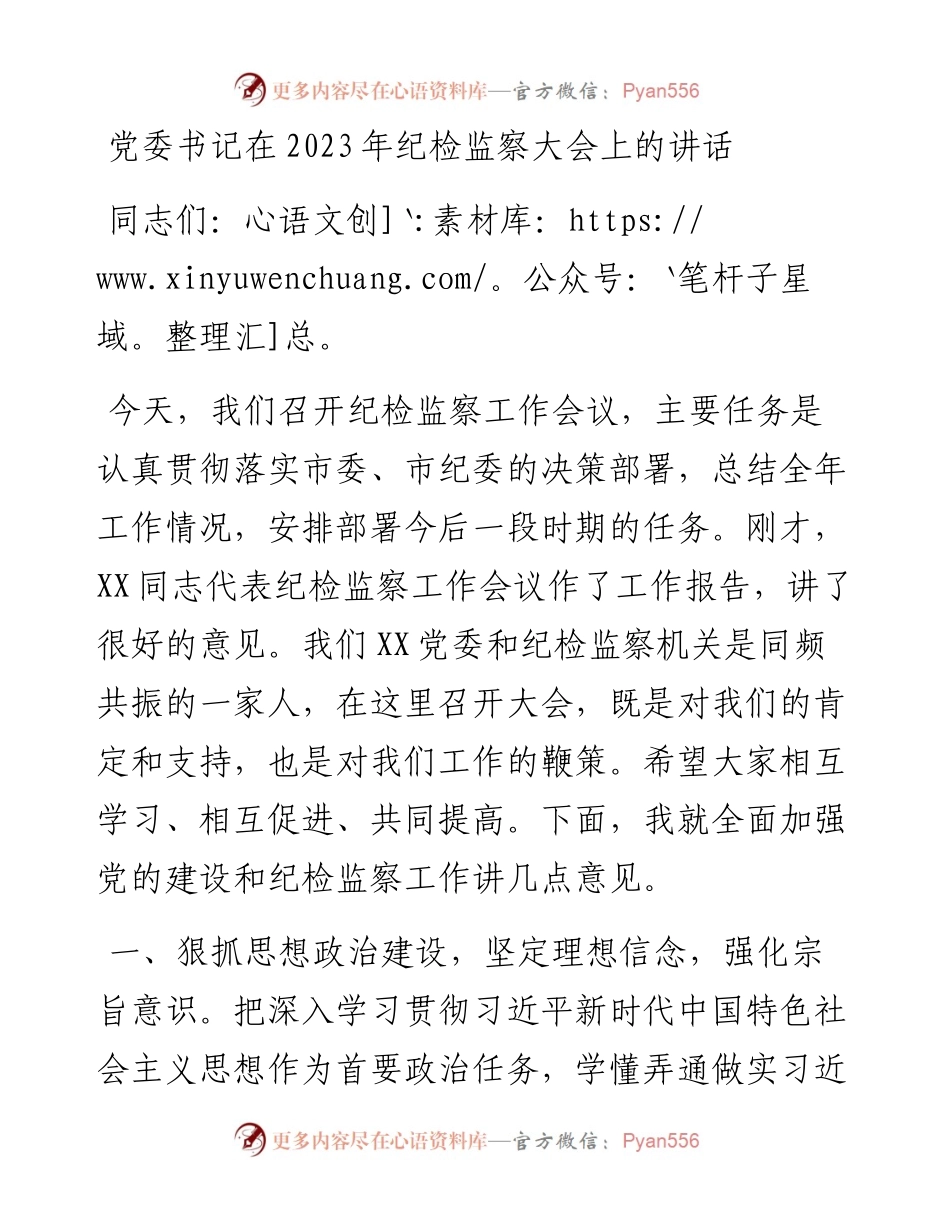 党委书记在2023年纪检监察大会上的讲话.docx_第1页