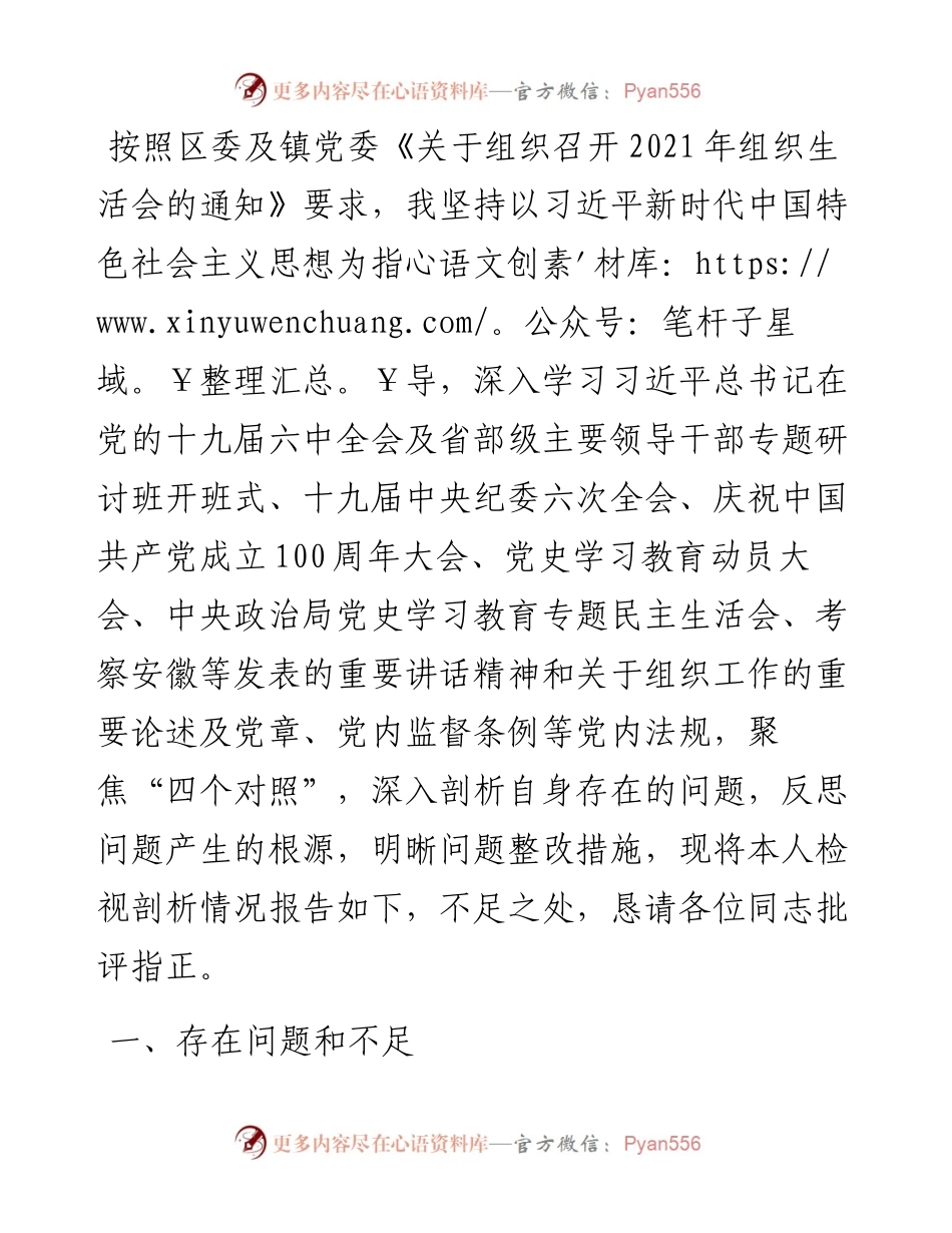 党史学习教育专题组织生活会“四个对照”对照检查材料(1).docx_第1页