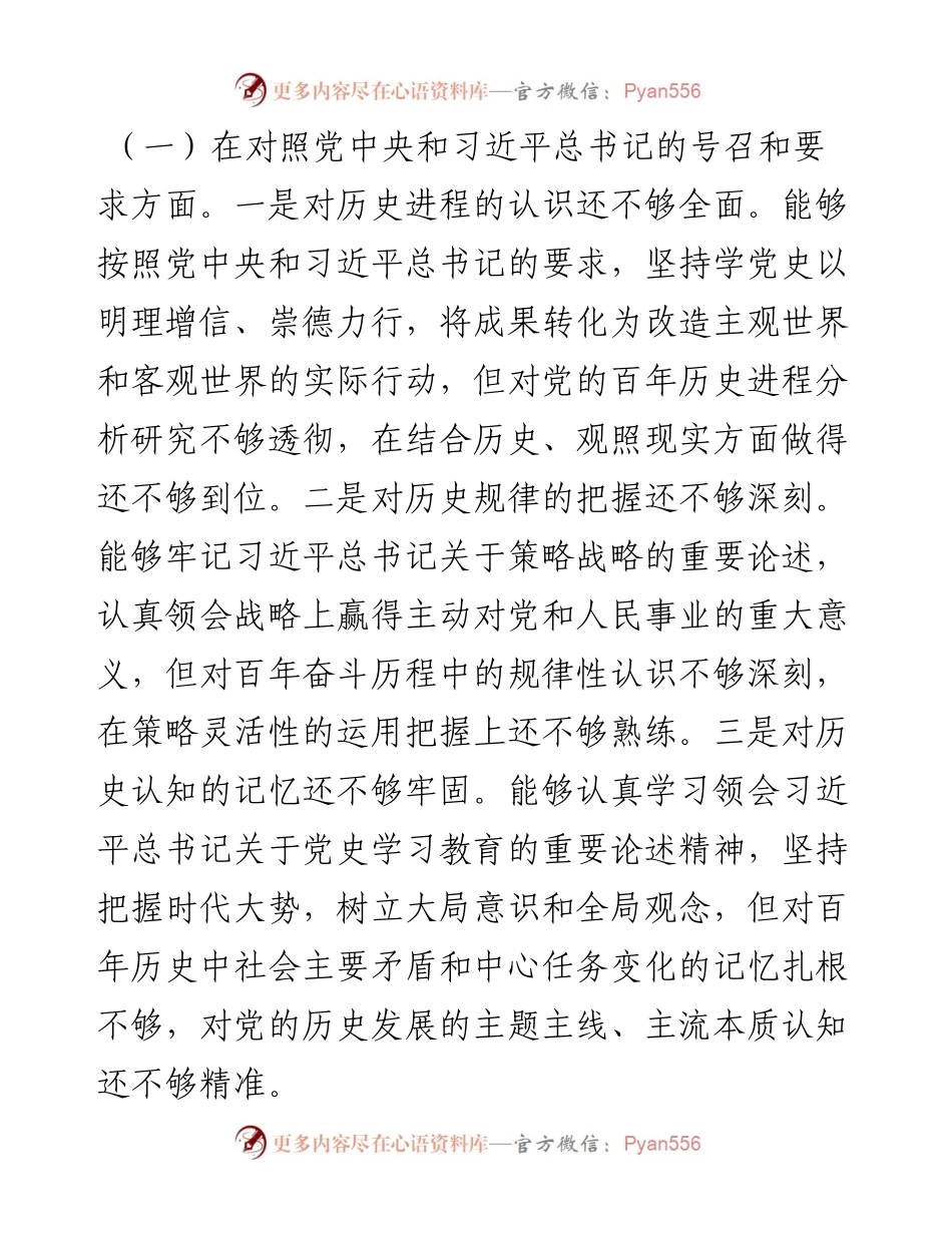 党史学习教育专题组织生活会“四个对照”对照检查材料(1).docx_第2页