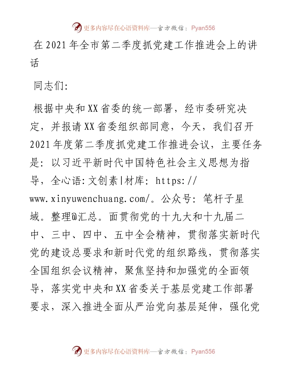 党办：在全市第二季度抓党建工作推进会上的讲话 - 副本.docx_第1页