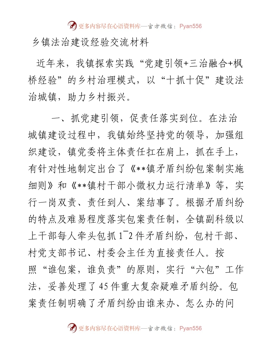 乡镇法治建设经验交流材料.docx_第1页