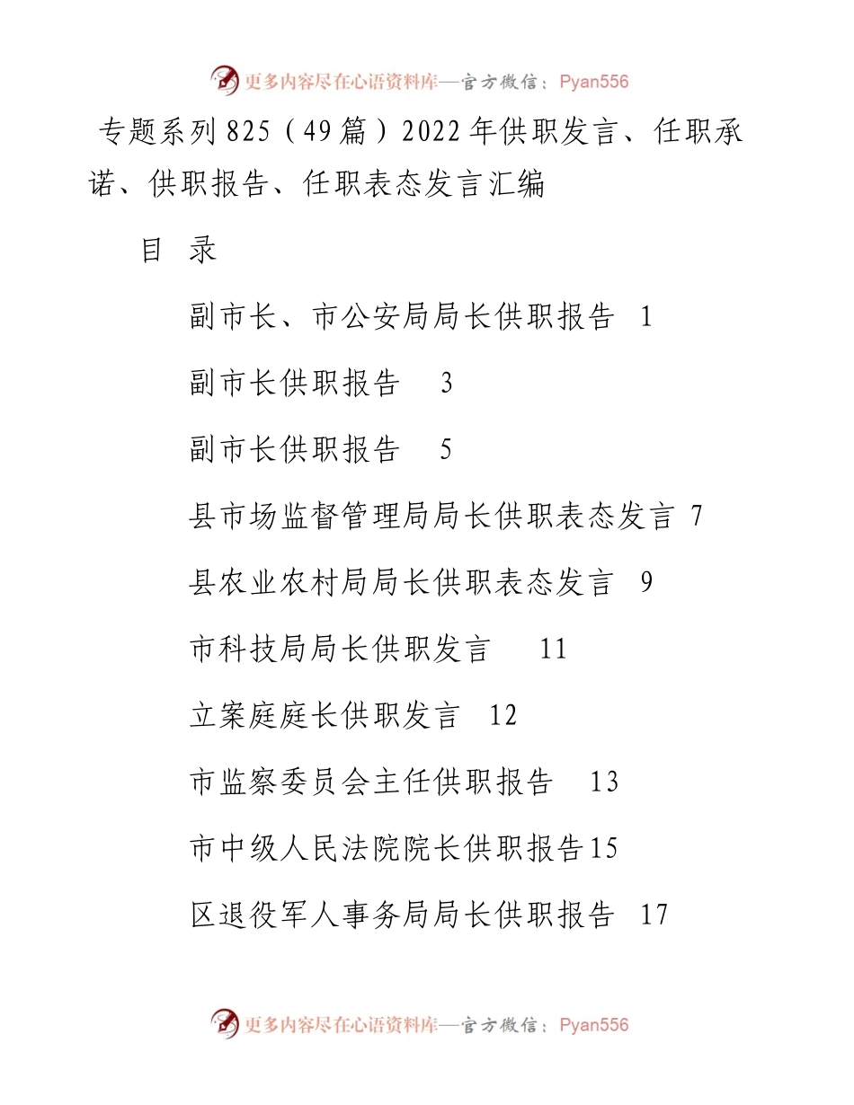 专题系列825（49篇）供职发言、任职承诺、供职报告、任职表态发言汇编.docx_第1页