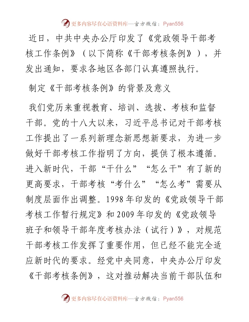 党政领导干部考核工作条例.docx_第1页
