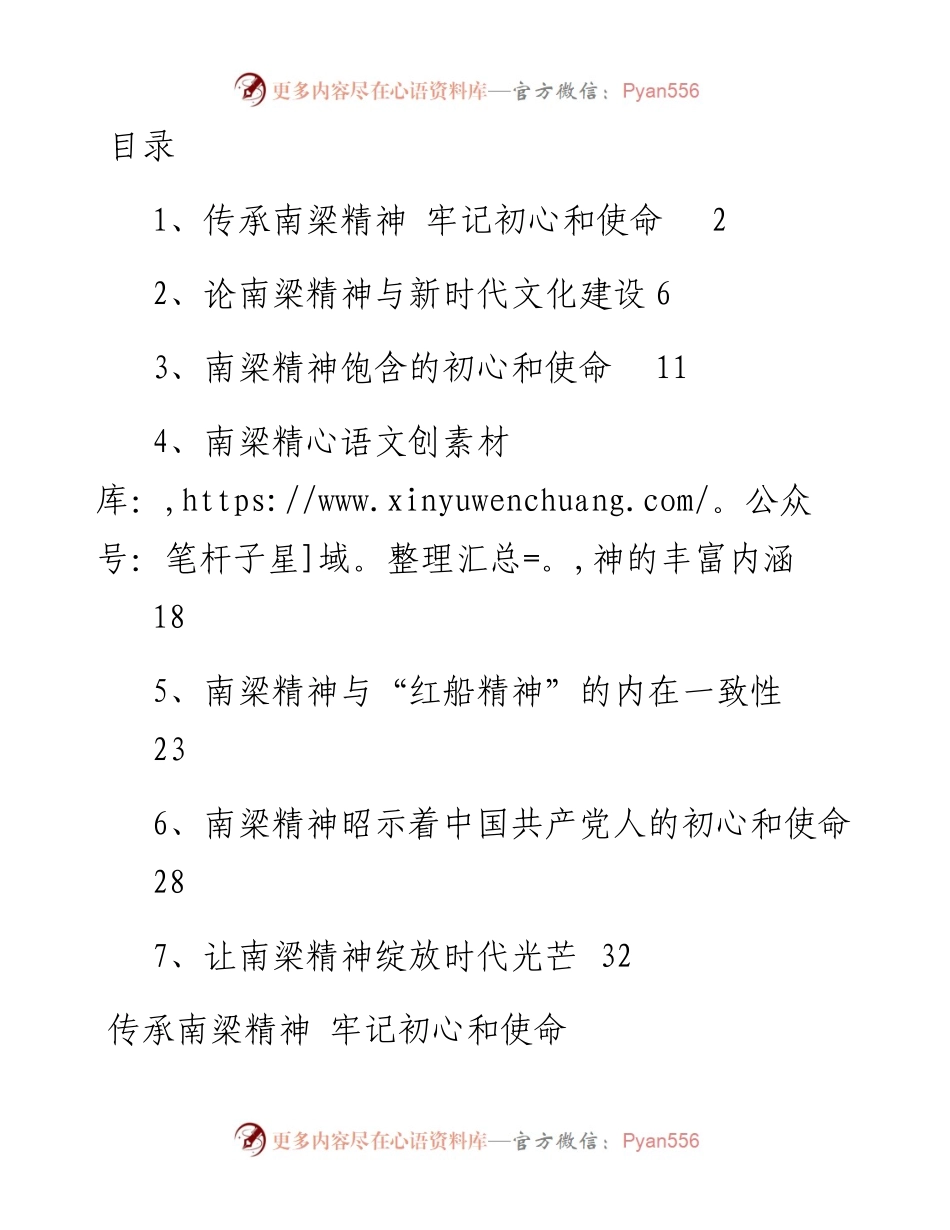 专题系列528（7篇） 南梁精神党课讲稿汇编.docx_第1页