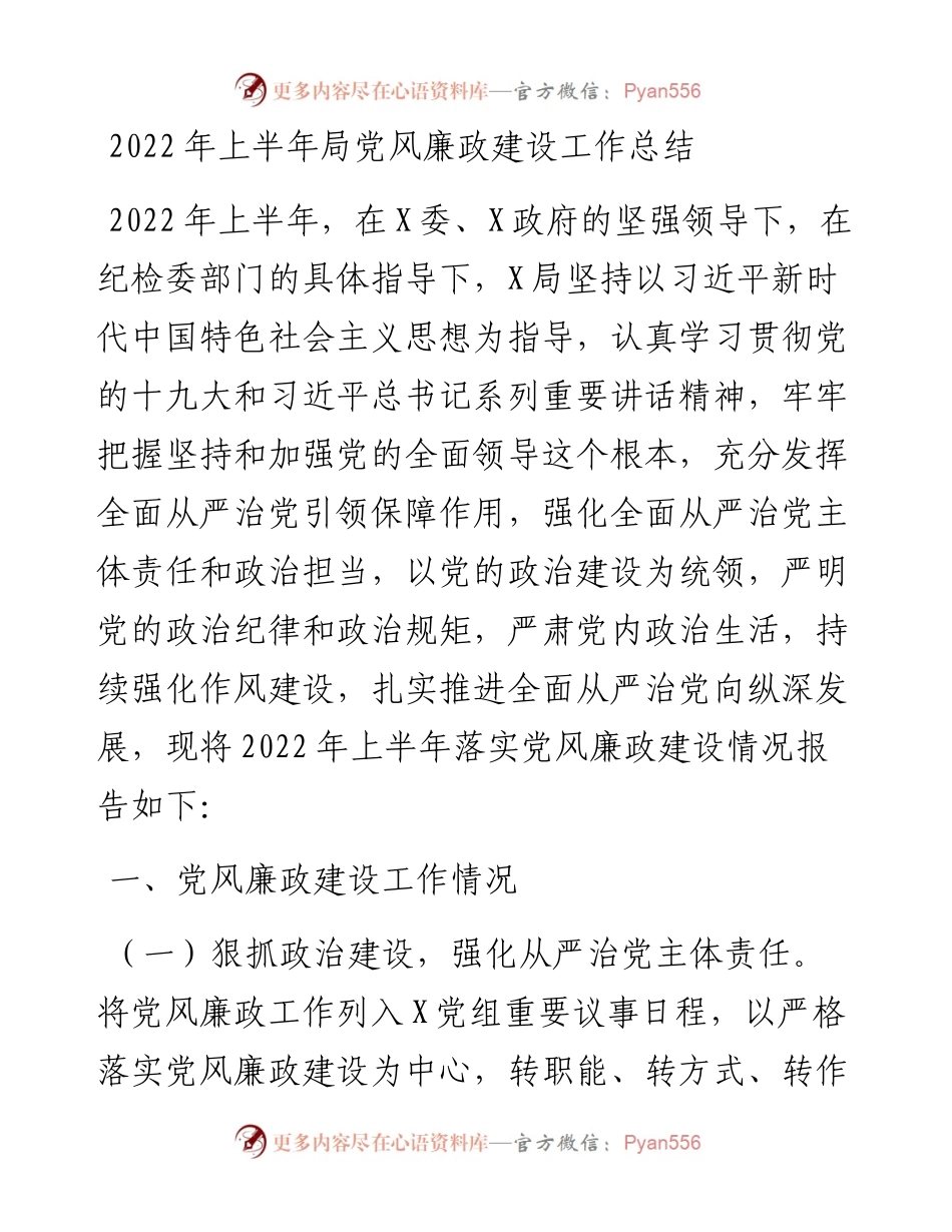 上半年局党风廉政建设工作总结.docx_第1页