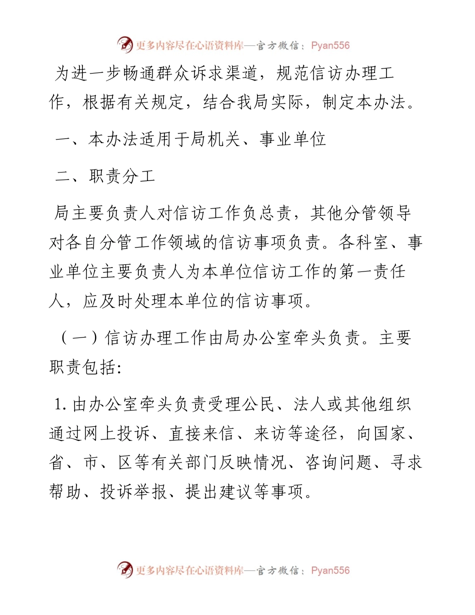 信访办理工作暂行办法（局机关）.docx_第1页