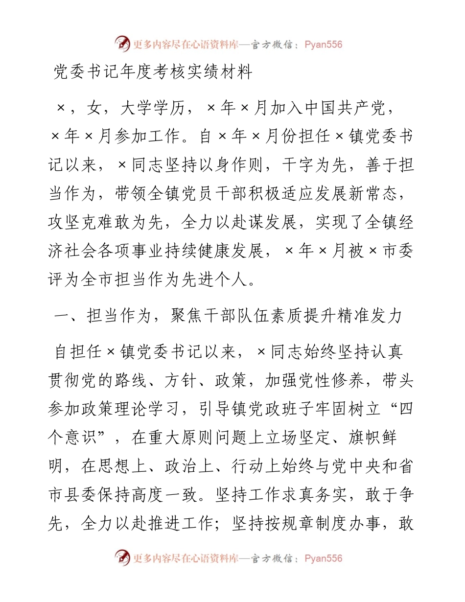 党委书记年度考核实绩材料(1).docx_第1页