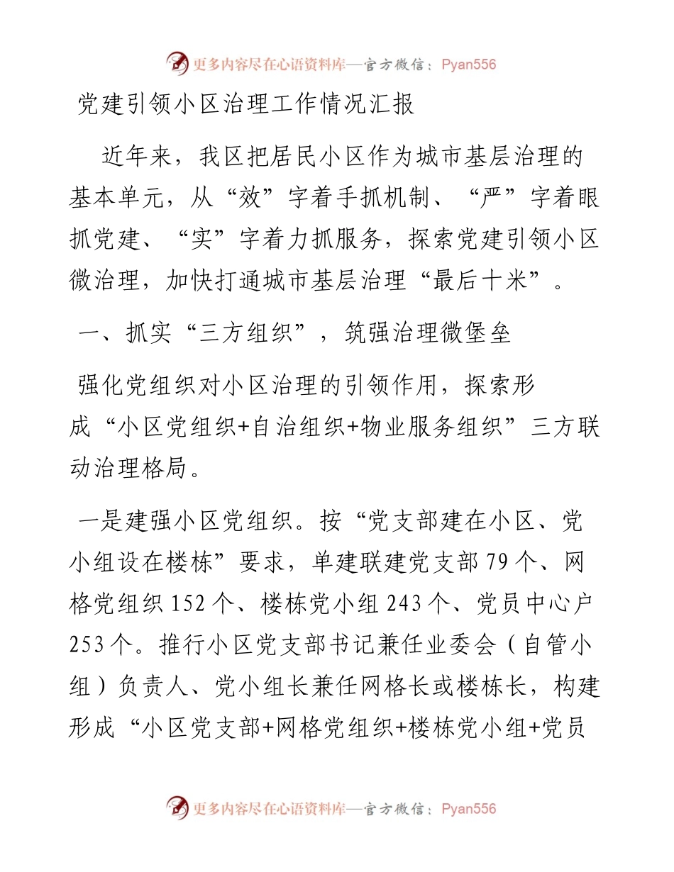 党建引领小区治理工作情况汇报.docx_第1页