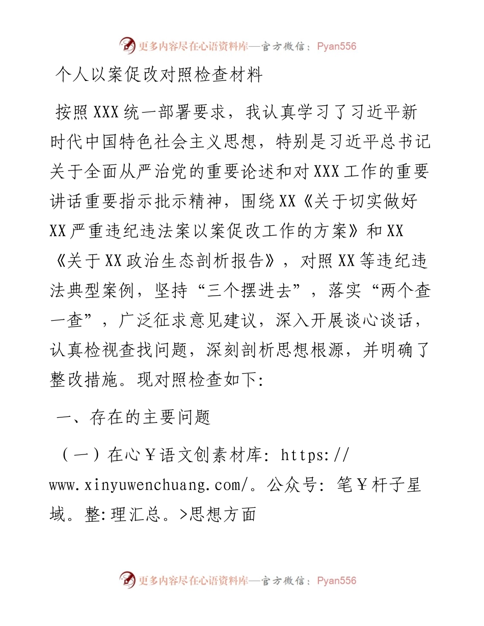 个人以案促改对照检查材料.docx_第1页