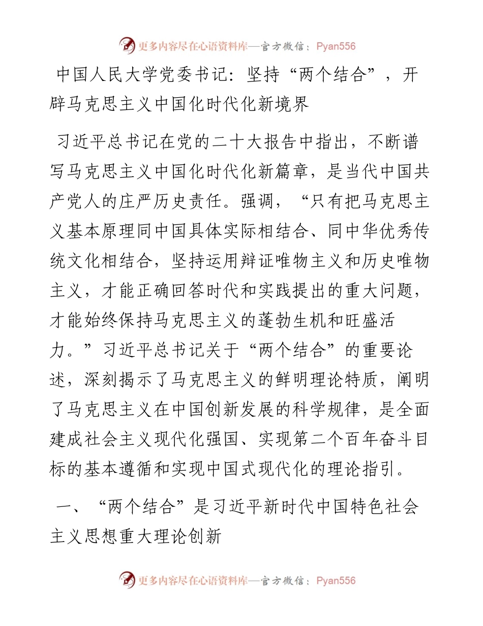 中国人民大学党委书记：坚持“两个结合”，开辟马克思主义中国化时代化新境界（1211）.docx_第1页