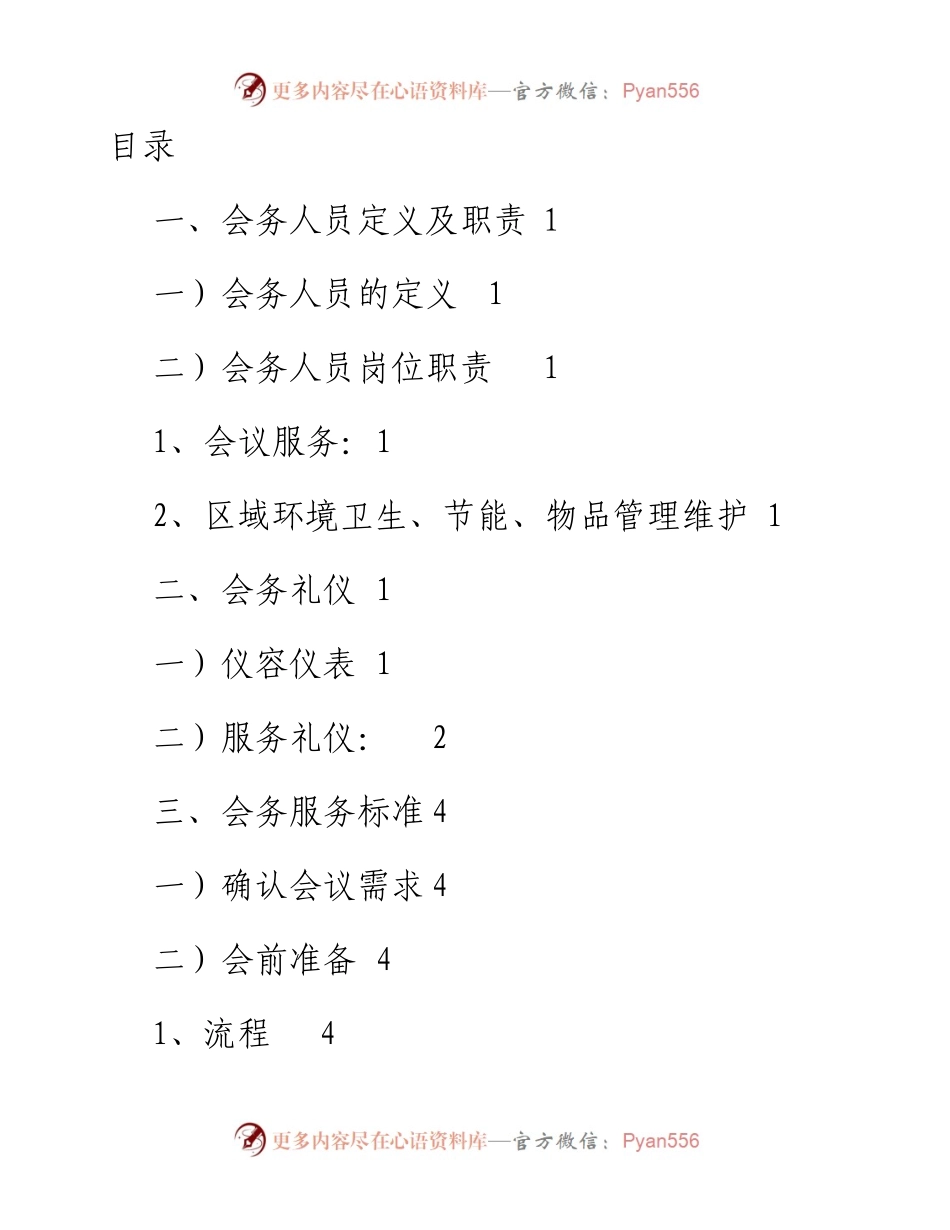 会务服务标准手册，很详细！_4.docx_第1页