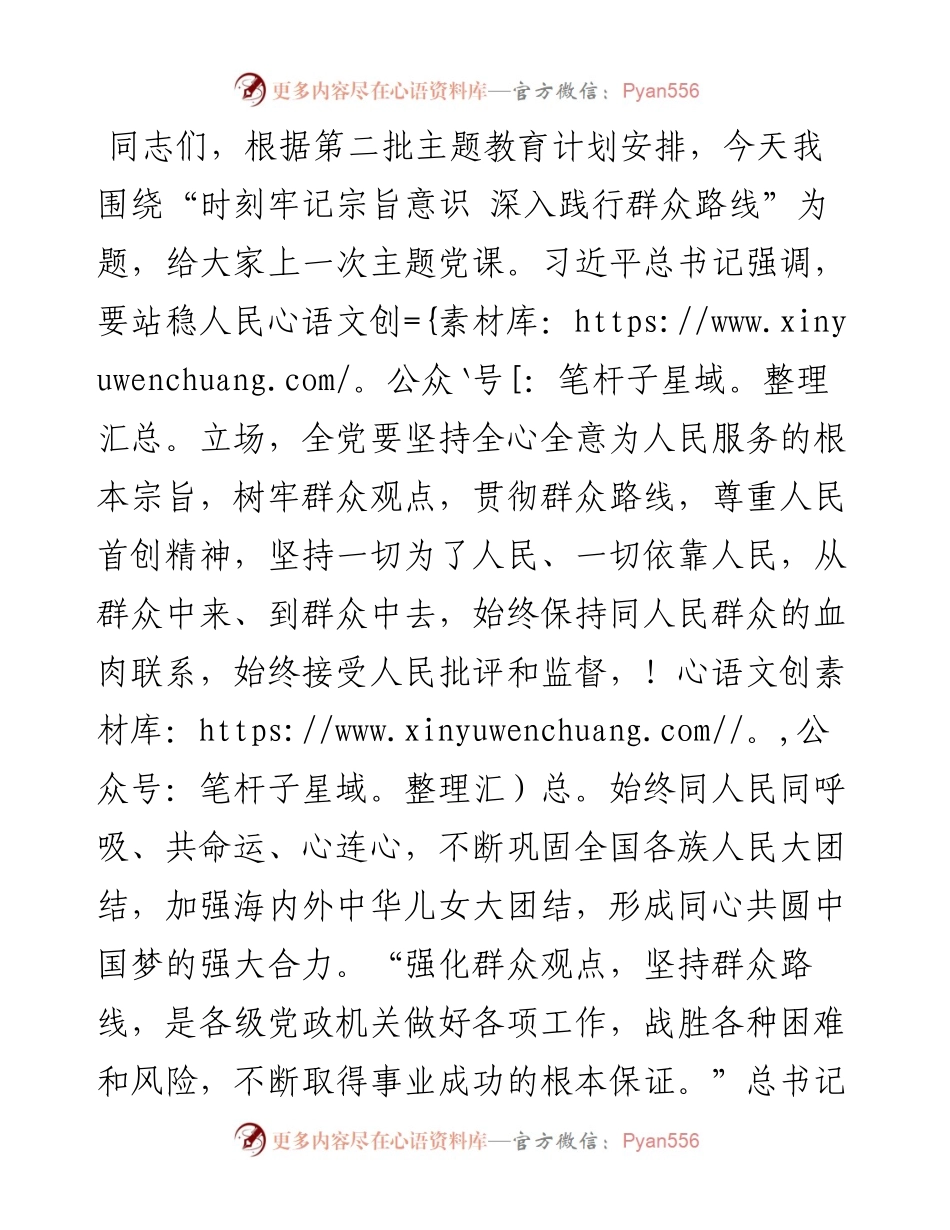 主题教育主题党课讲稿：时刻牢记宗旨意识 深入践行群众路线.docx_第1页
