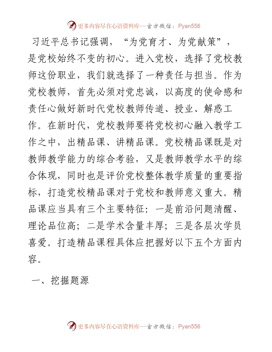 党校讲师体会文章：将党校初心融入教学工作之中，出精品课、讲精品课.docx_第1页