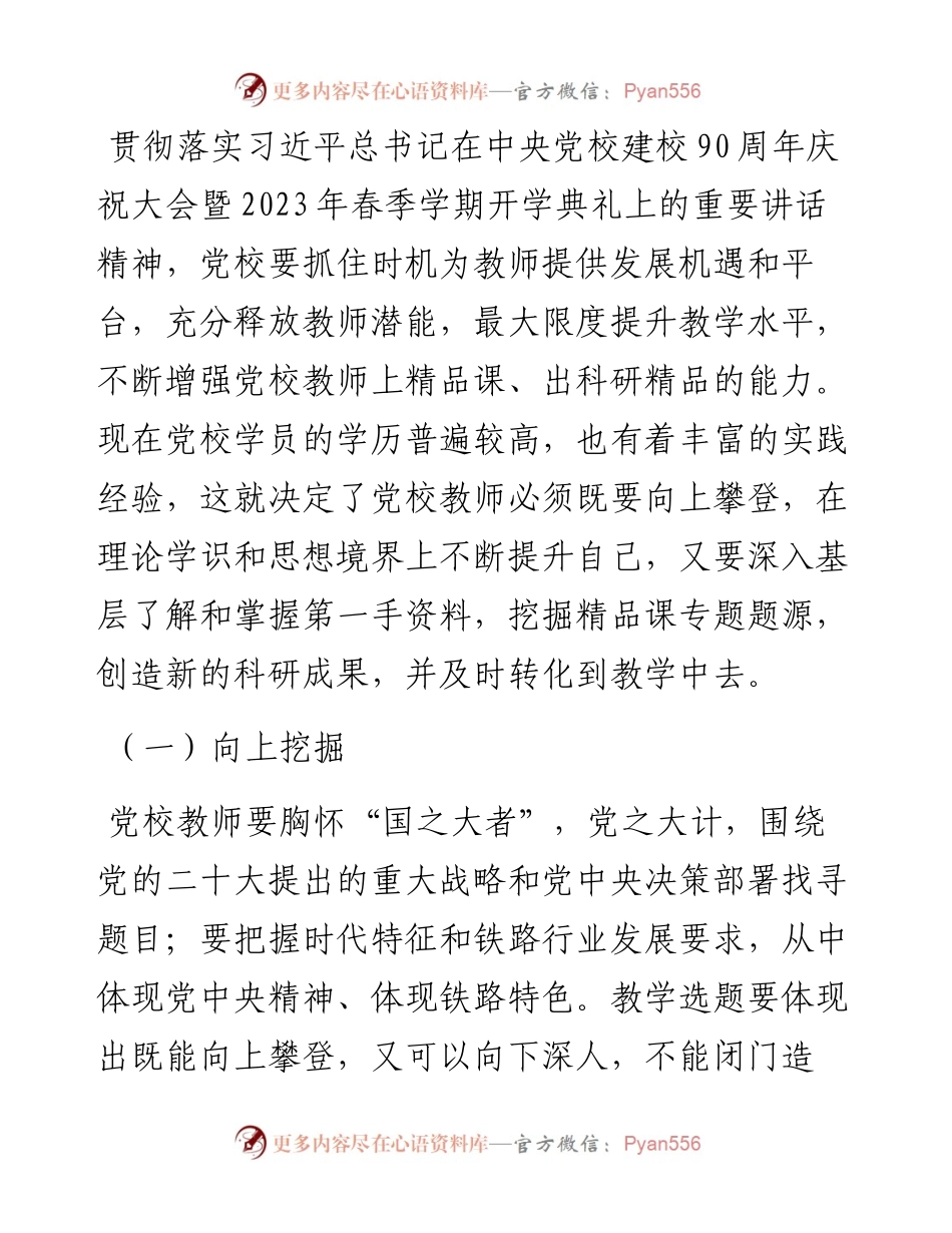 党校讲师体会文章：将党校初心融入教学工作之中，出精品课、讲精品课.docx_第2页