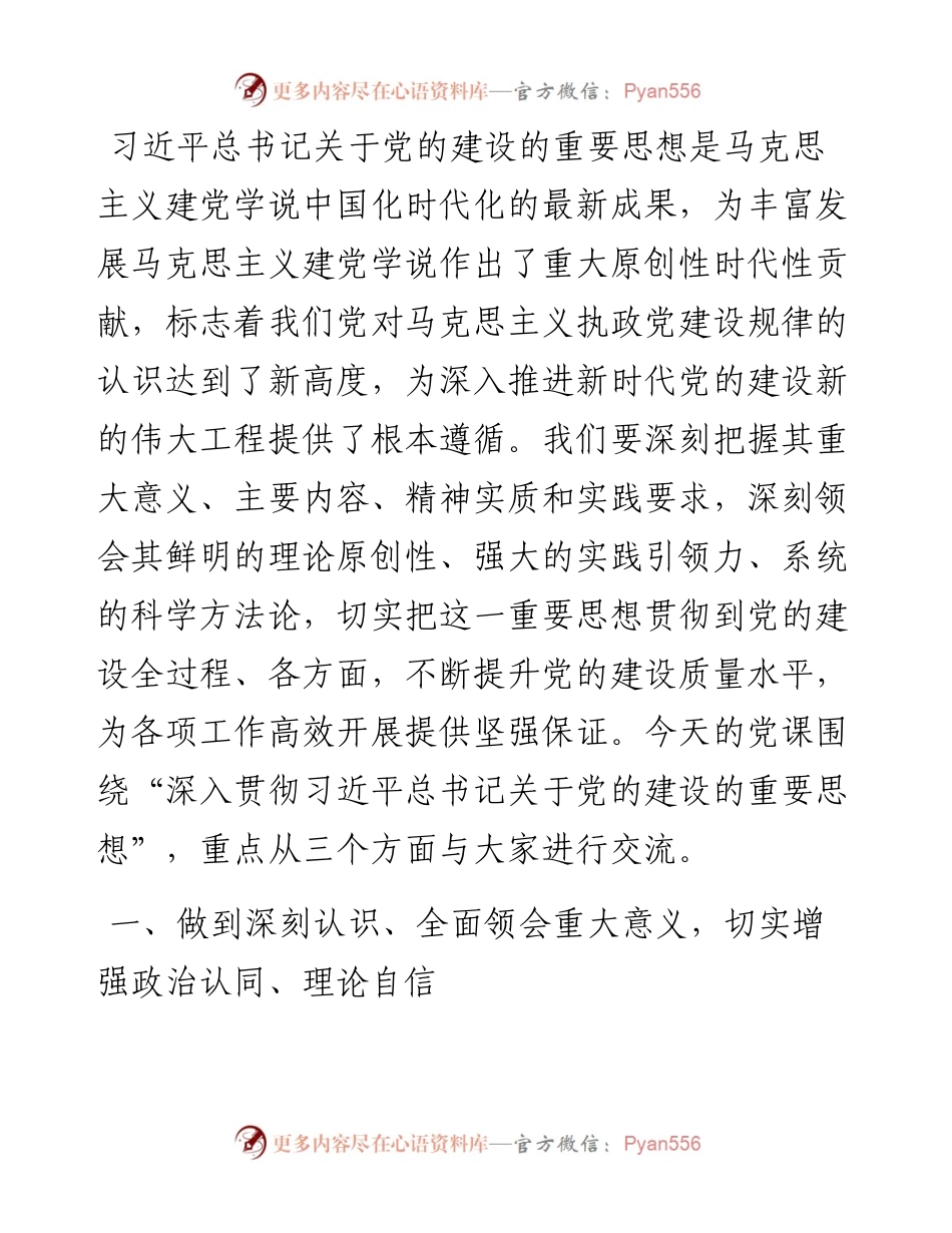 专题党课讲稿：深入学习习近平总书记关于党的建设的重要思想 以高质量党建引领各项工作高效开展.docx_第1页