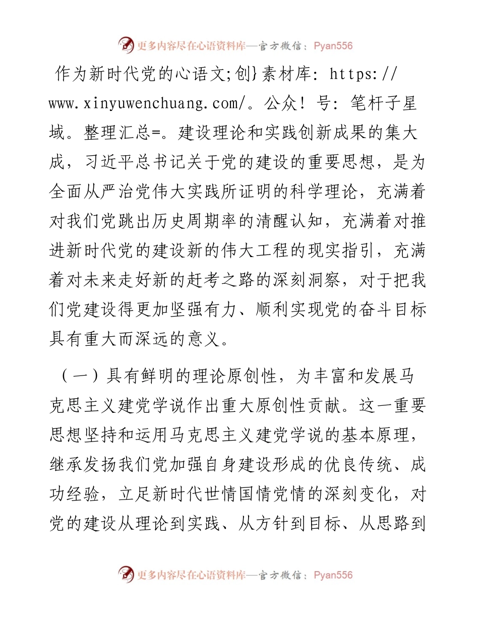 专题党课讲稿：深入学习习近平总书记关于党的建设的重要思想 以高质量党建引领各项工作高效开展.docx_第2页