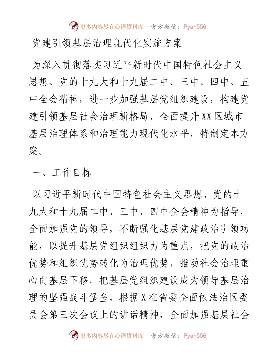 党建引领基层治理现代化实施方案.docx_第1页