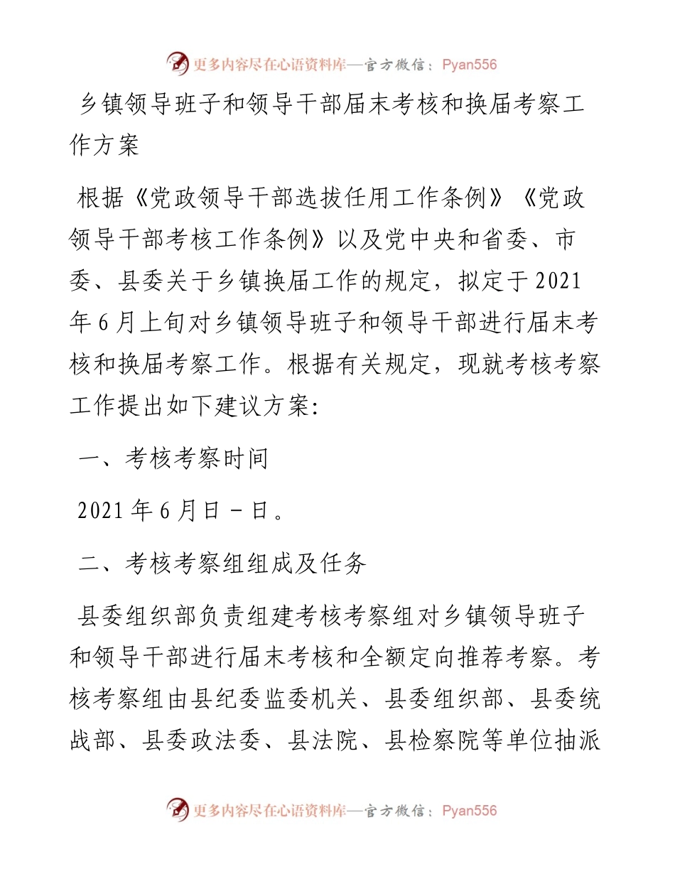 乡镇领导班子和领导干部届末考核和换届考察工作方案.docx_第1页