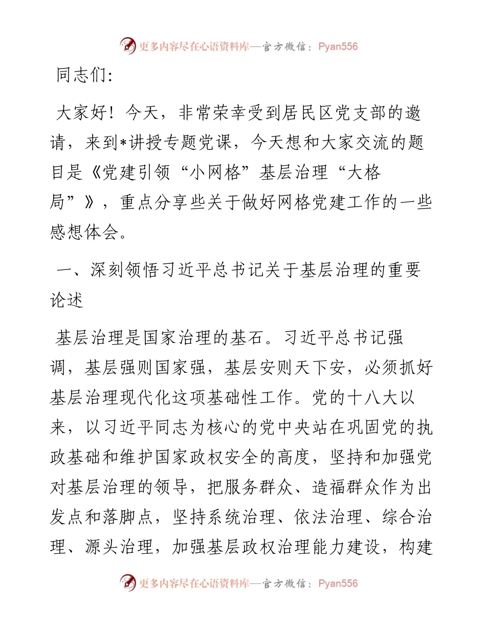 党建引领“小网格”基层治理“大格局”.docx_第1页