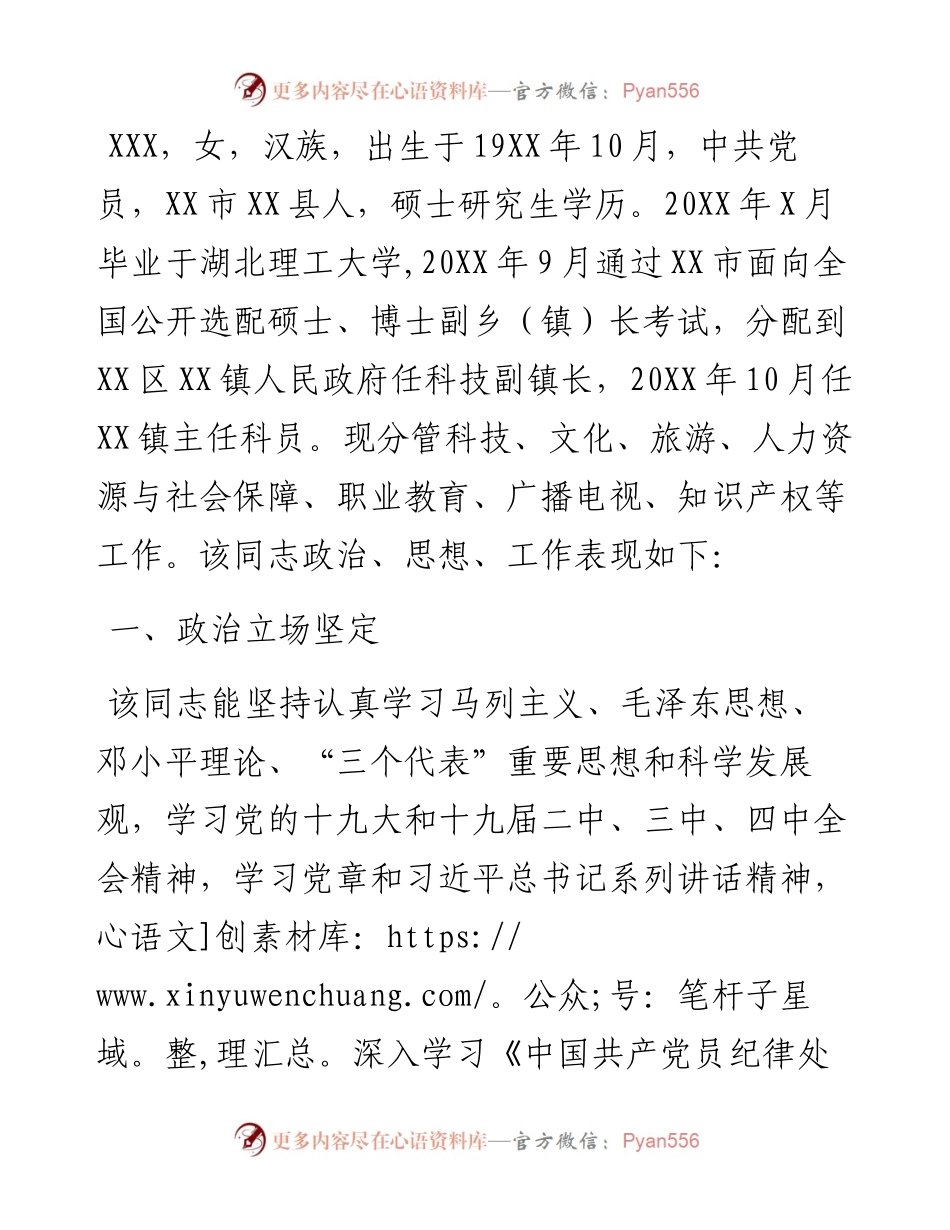 乡镇主任科员现实表现材料.docx_第1页