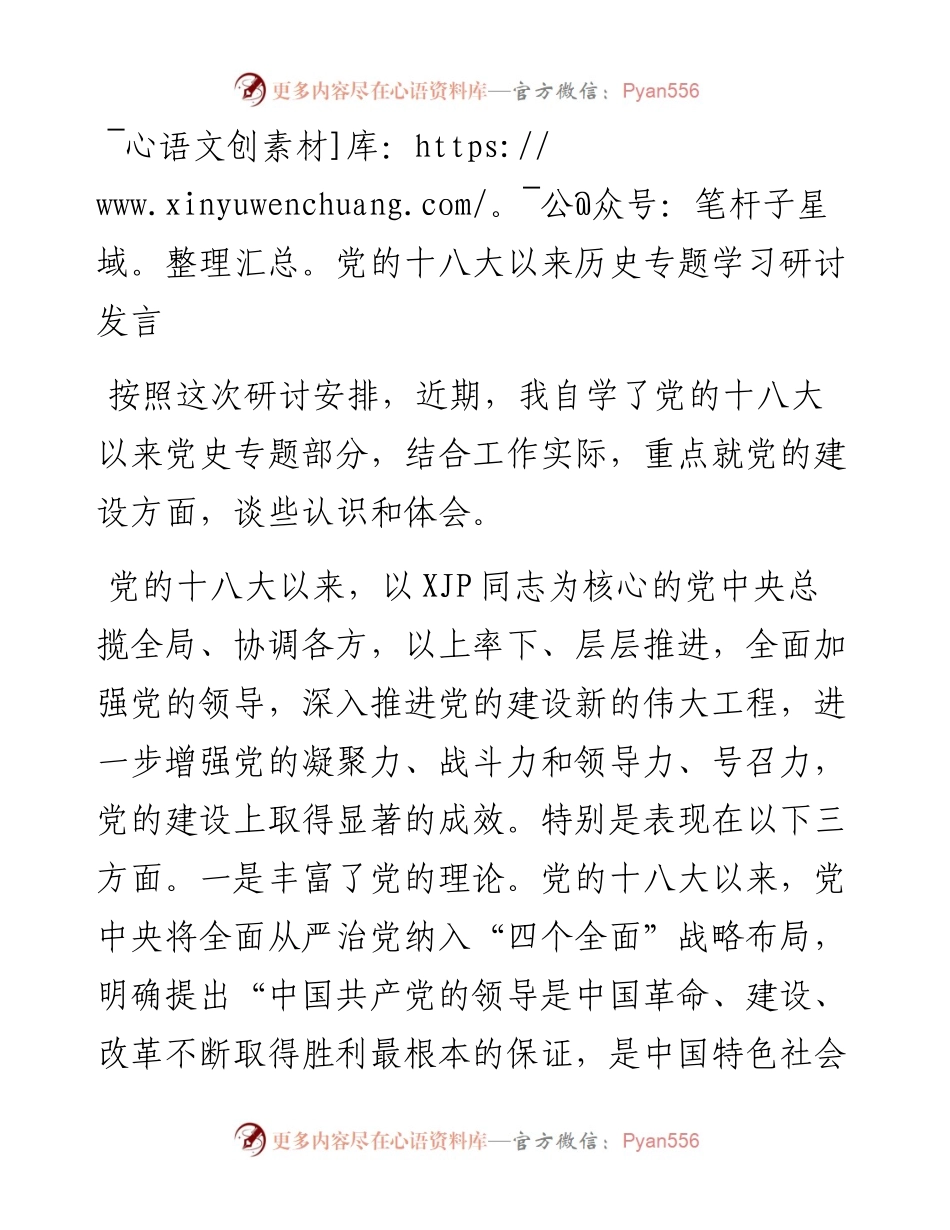 党史研讨：十八大以来历史专题研讨发言.docx_第1页