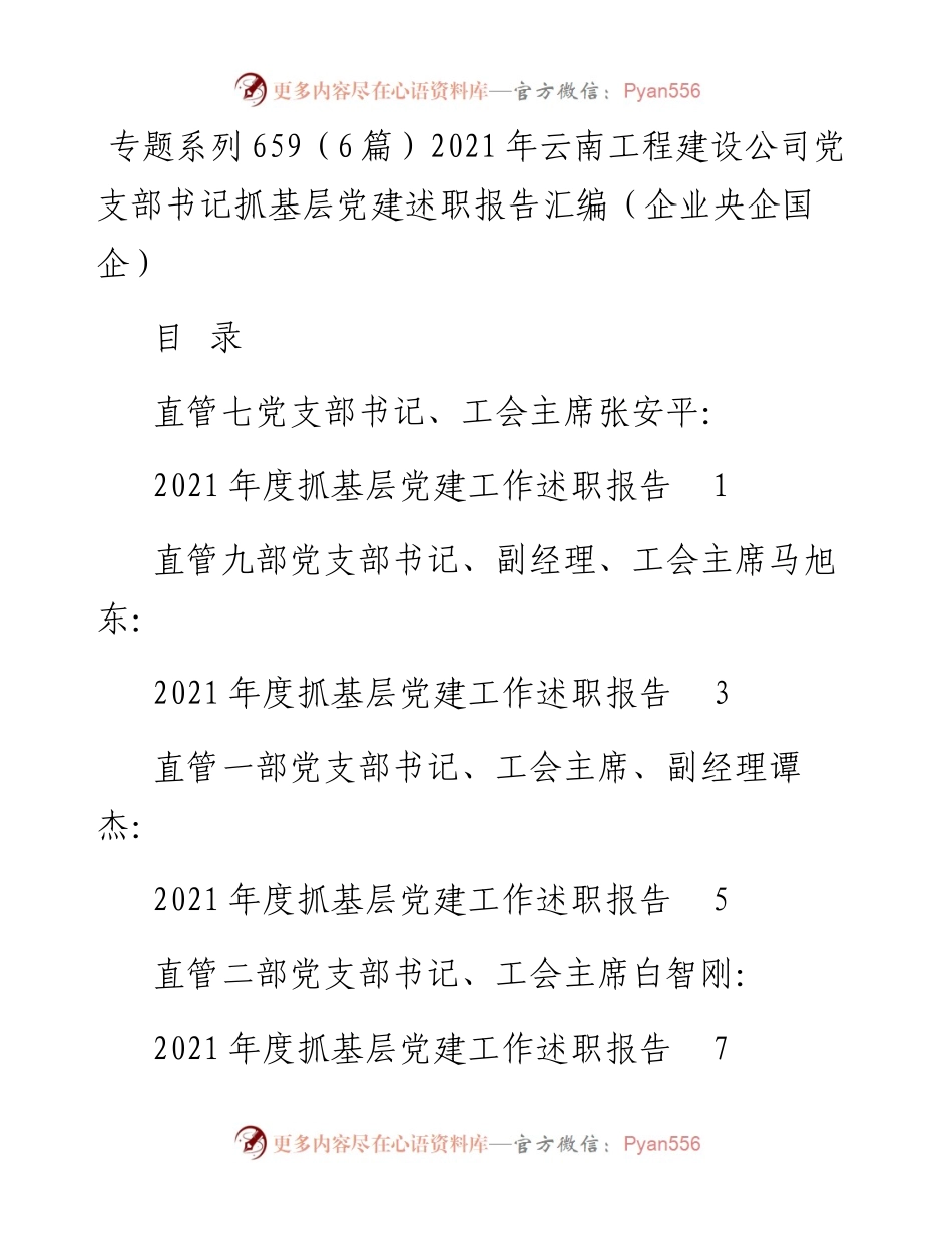 专题系列659（6篇）云南工程建设公司党支部书记抓基层党建述职报告汇编（企业央企国企）.docx_第1页