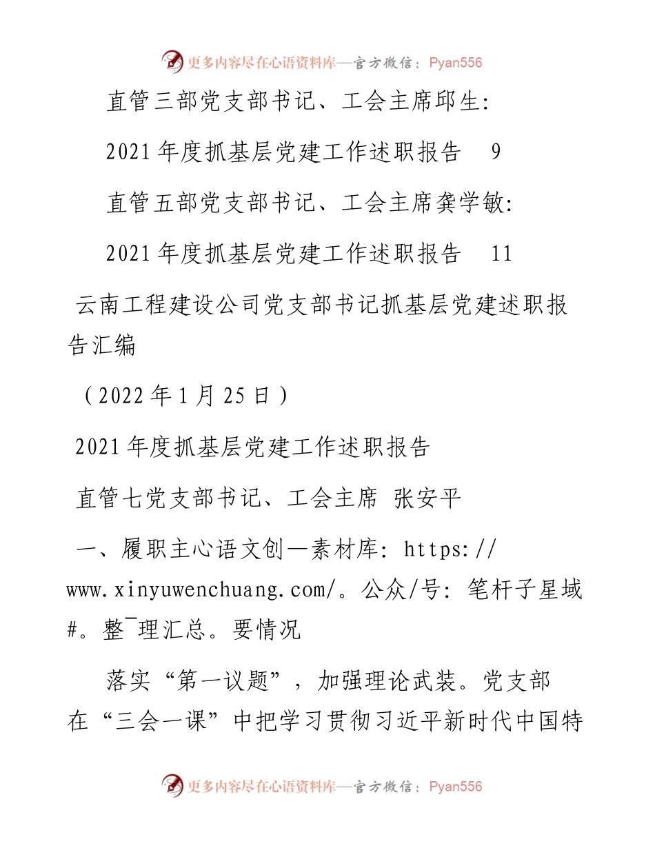 专题系列659（6篇）云南工程建设公司党支部书记抓基层党建述职报告汇编（企业央企国企）.docx_第2页