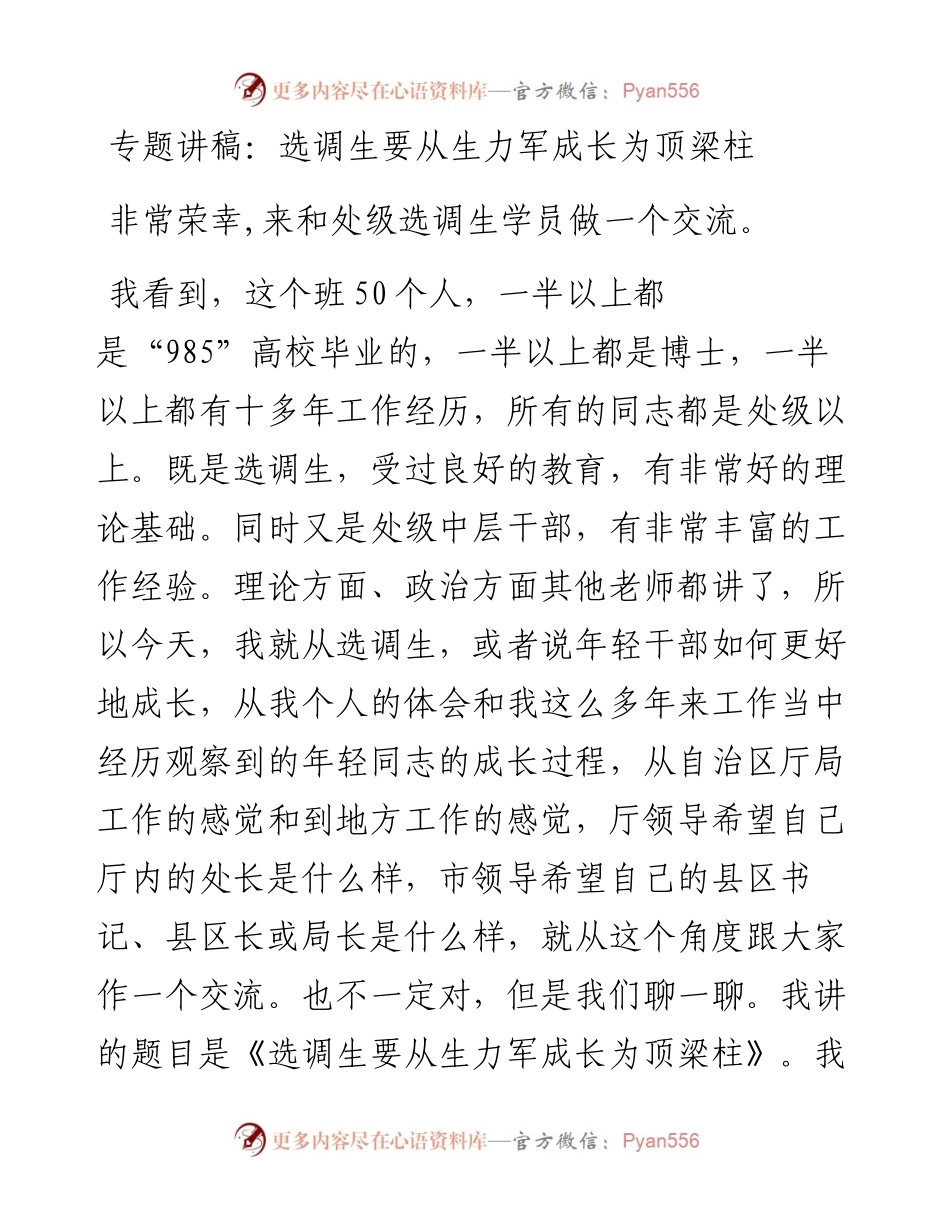 专题讲稿：选调生要从生力军成长为顶梁柱.docx_第1页