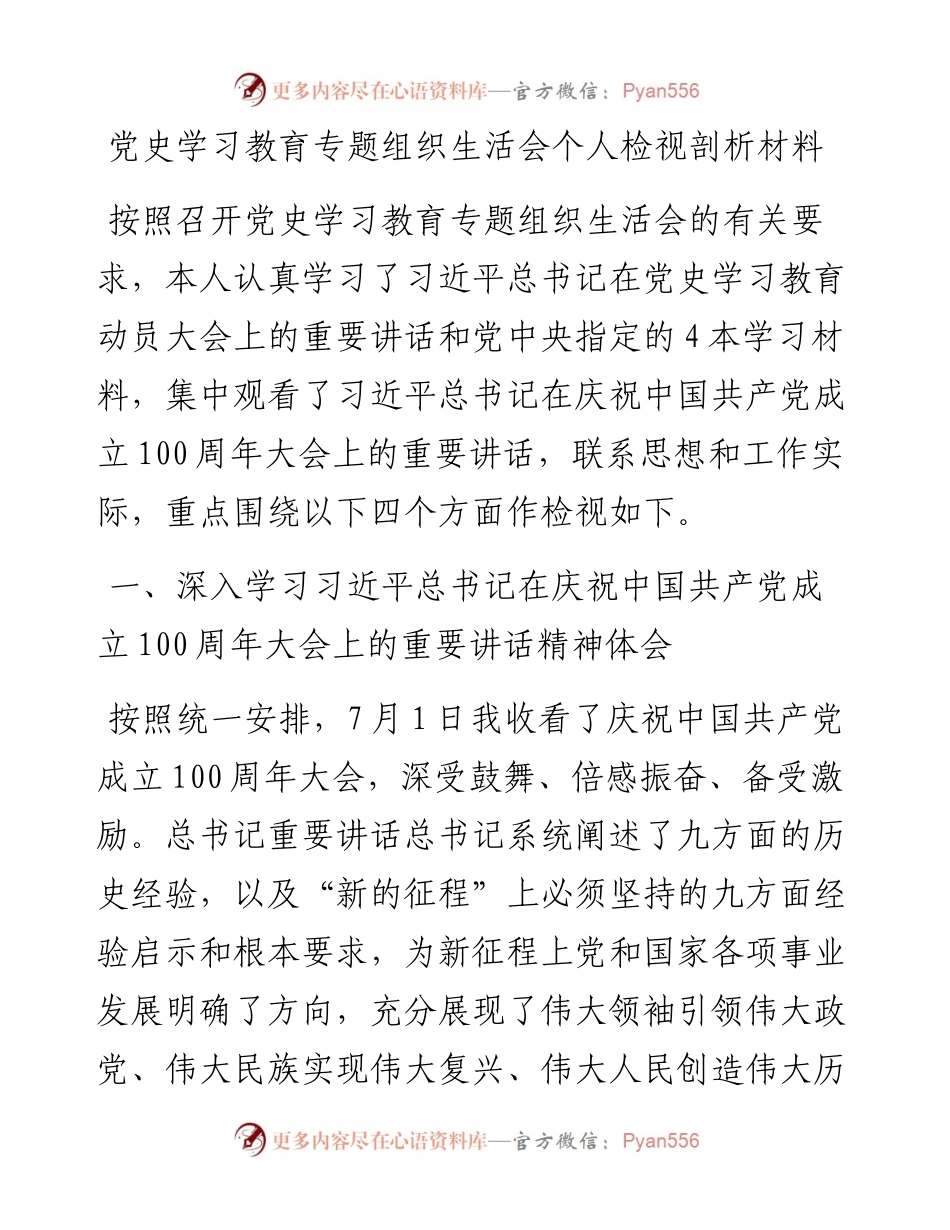 党史学习教育专题组织生活会个人检视剖析材料(1).docx_第1页